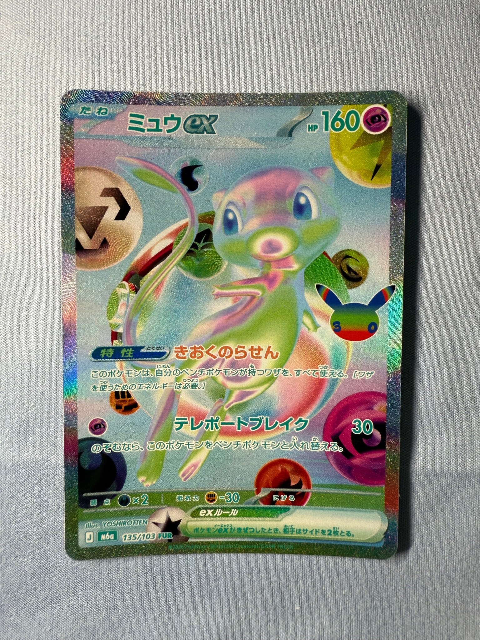 ミュウex FUR [M6a 135/103](拡張パック「30th CELEBRATION」)