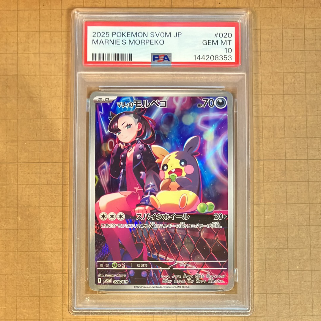 マリィのモルペコ SVOM スターターセットex【PSA10】 PSA10】 マリィのモルペコ (AR仕様) {020/019} [SVOM/スターターセット