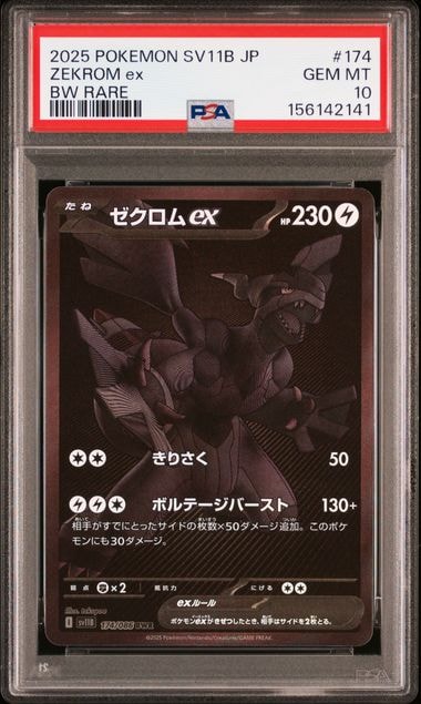 ゼクロムex BWR [SV11B 174/086](拡張パック「ブラックボルト」)の新品