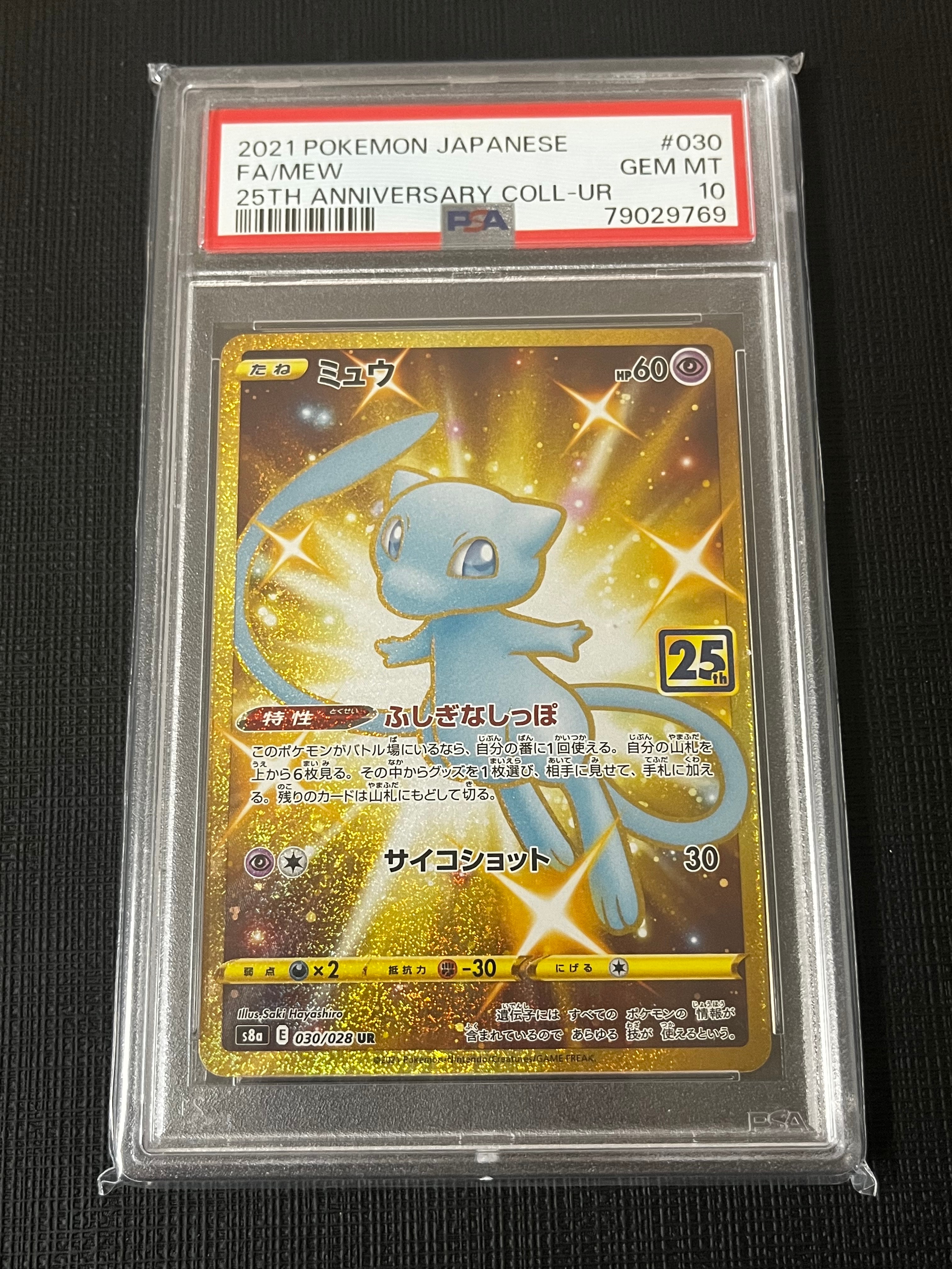 ミュウ ふしぎなしっぽ UR[S8a 030/028](拡張パック「25th ANNIVERSARY COLLECTION」)