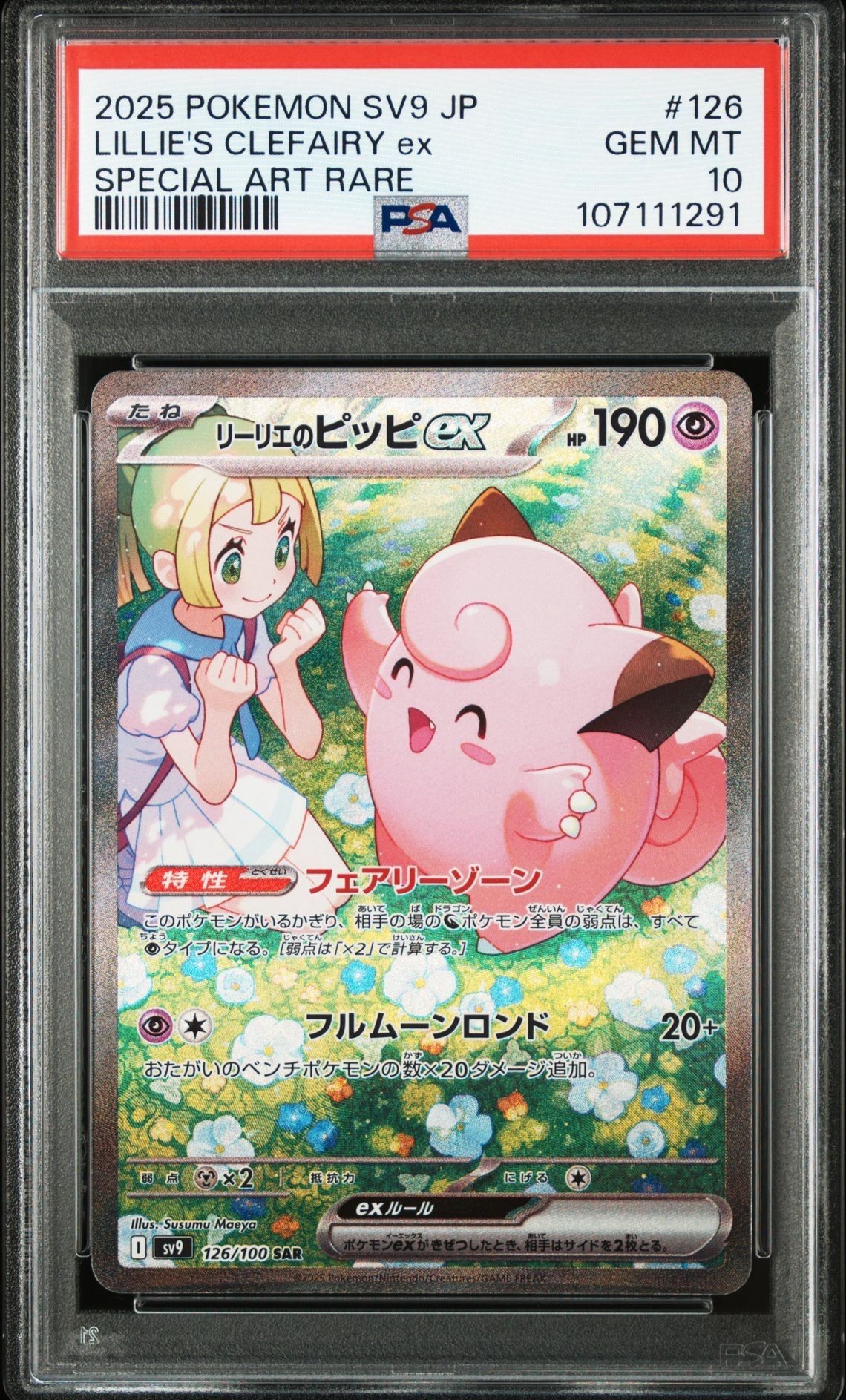 リーリエのピッピex SAR [SV9 126/100](拡張パック「バトルパートナーズ」)