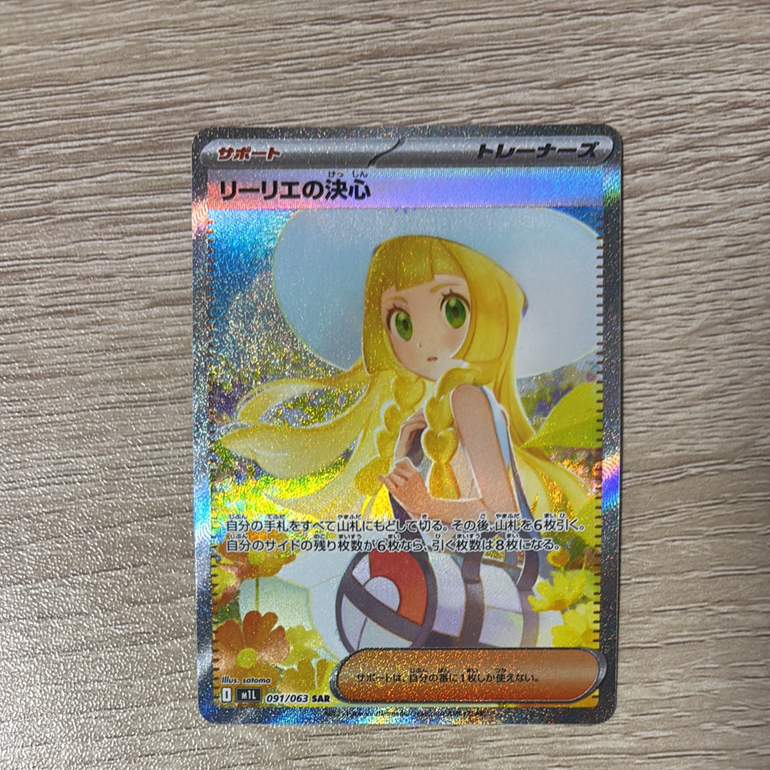 リーリエの決心 SAR [M1L 091/063](拡張パック「メガブレイブ」)