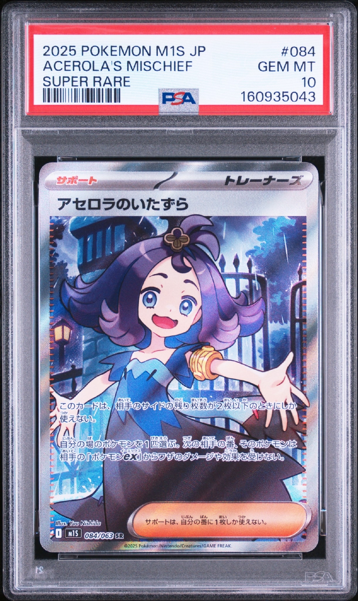 アセロラのいたずら SR [M1S 084/063](拡張パック「メガシンフォニア」)