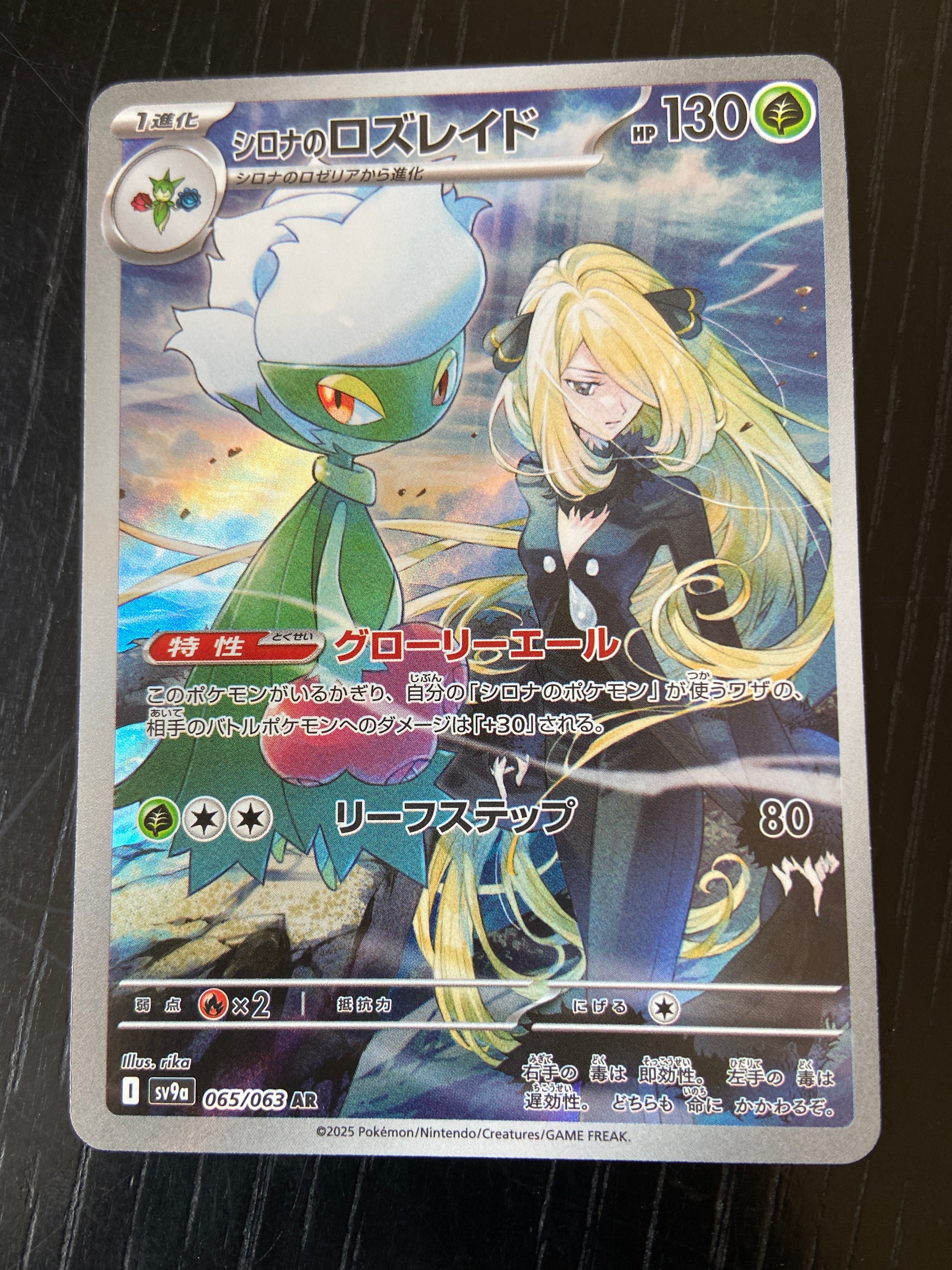 シロナのロズレイド AR [SV9a 065/063](強化拡張パック「熱風のアリーナ」)