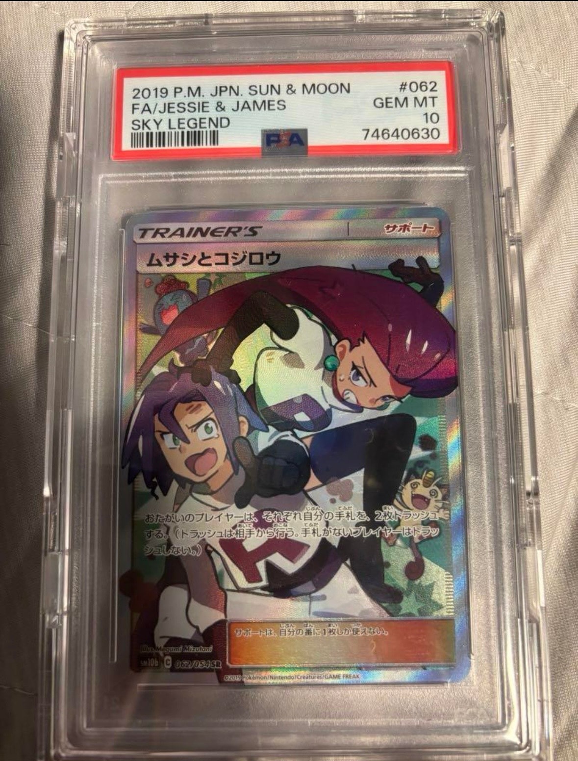 ムサシとコジロウ SR[SM10b 062/054](強化拡張パック「スカイレジェンド」)