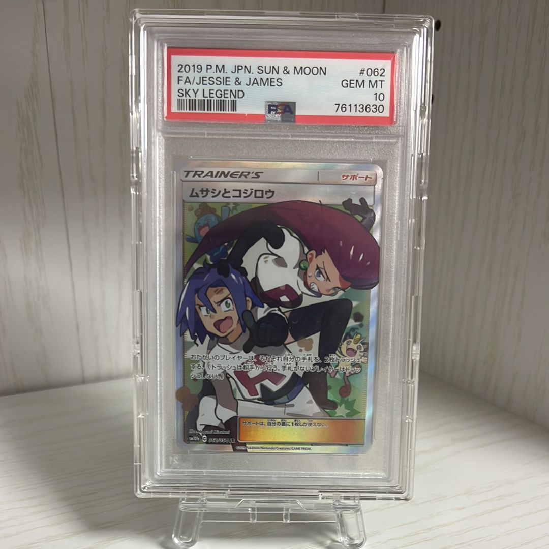 ムサシとコジロウ SR[SM10b 062/054](強化拡張パック「スカイレジェンド」)