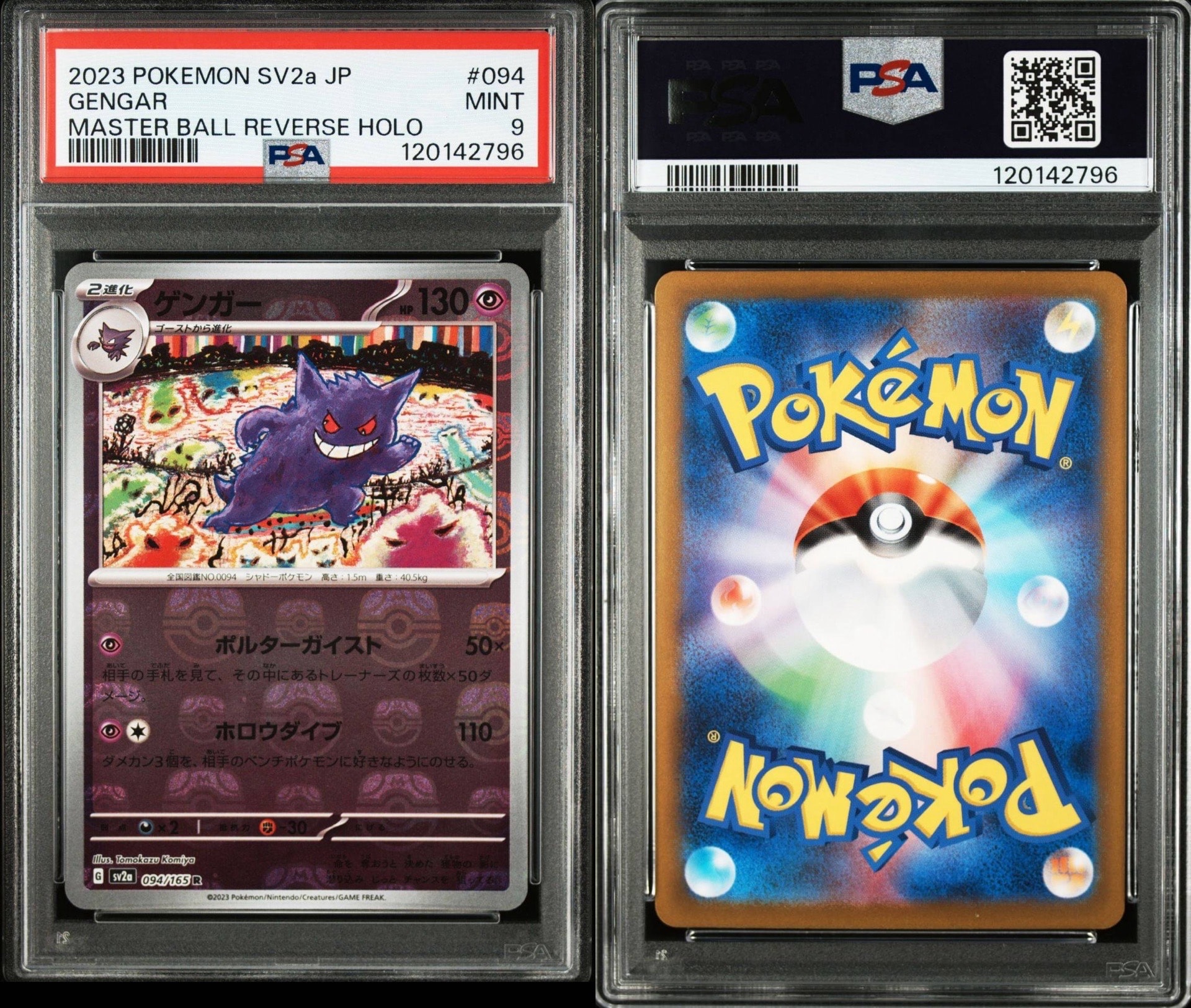 ゲンガー R: マスターボールミラー[SV2a 094/165](強化拡張パック「ポケモンカード151」)