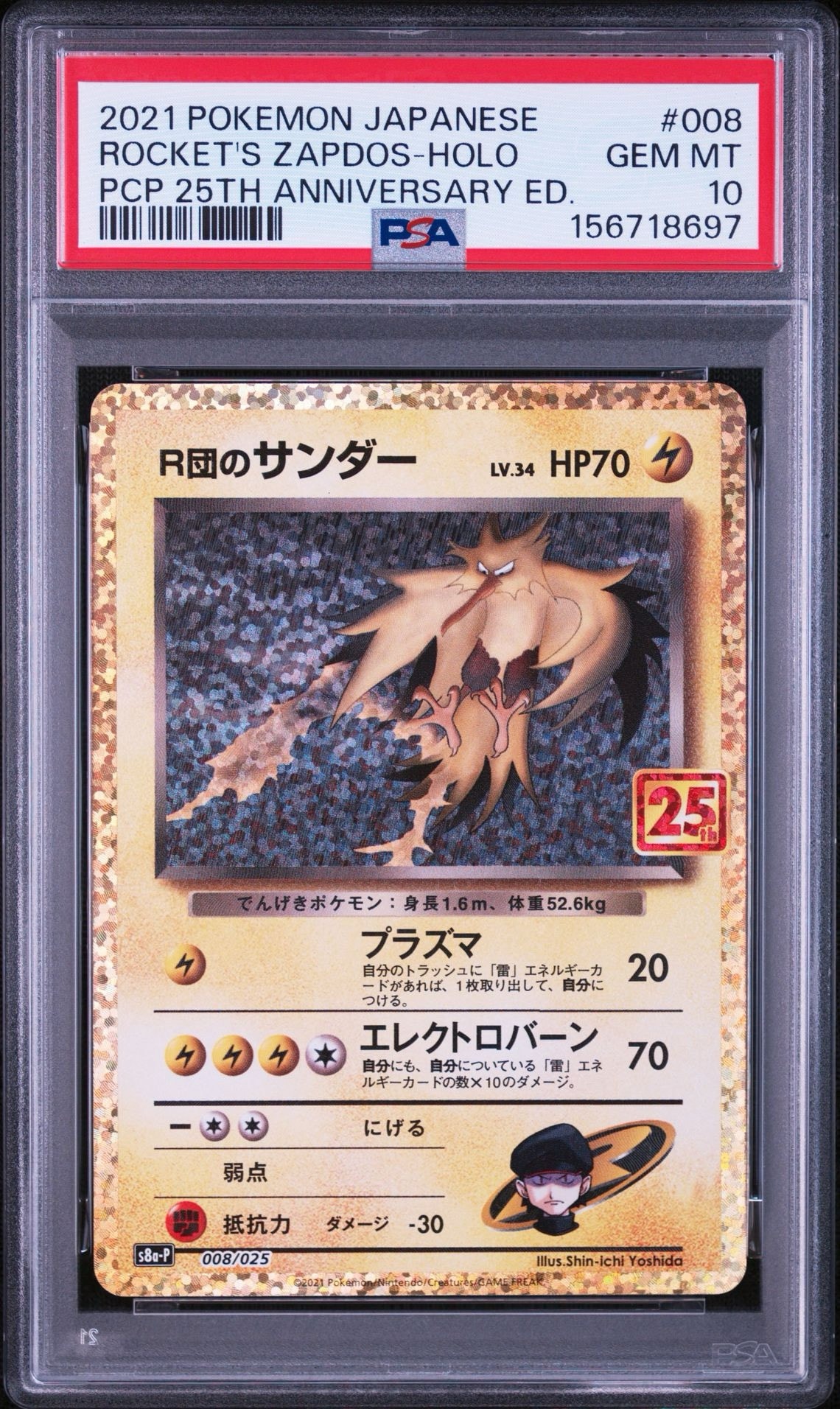 R団のサンダー(25th): プロモ[025 008](プロモカードパック 25th ANNIVERSARY edition「S8a-P」)