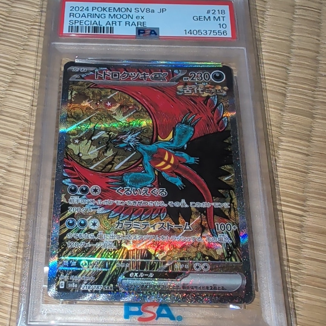 トドロクツキex SAR [SV8a 218/187](ハイクラスパック「テラスタル