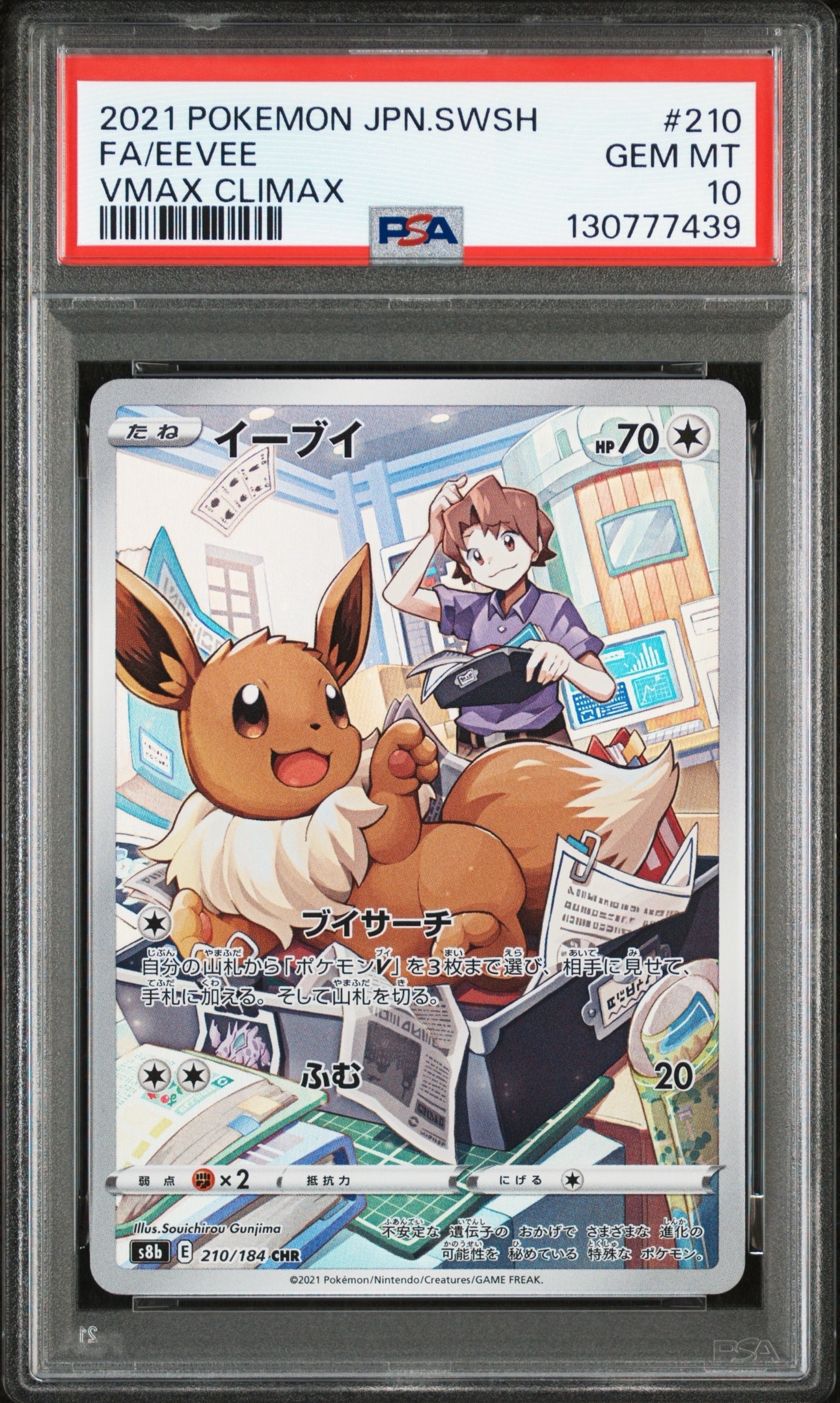 イーブイ CHR[s8b 210/184](ハイクラスパック「VMAXクライマックス」)