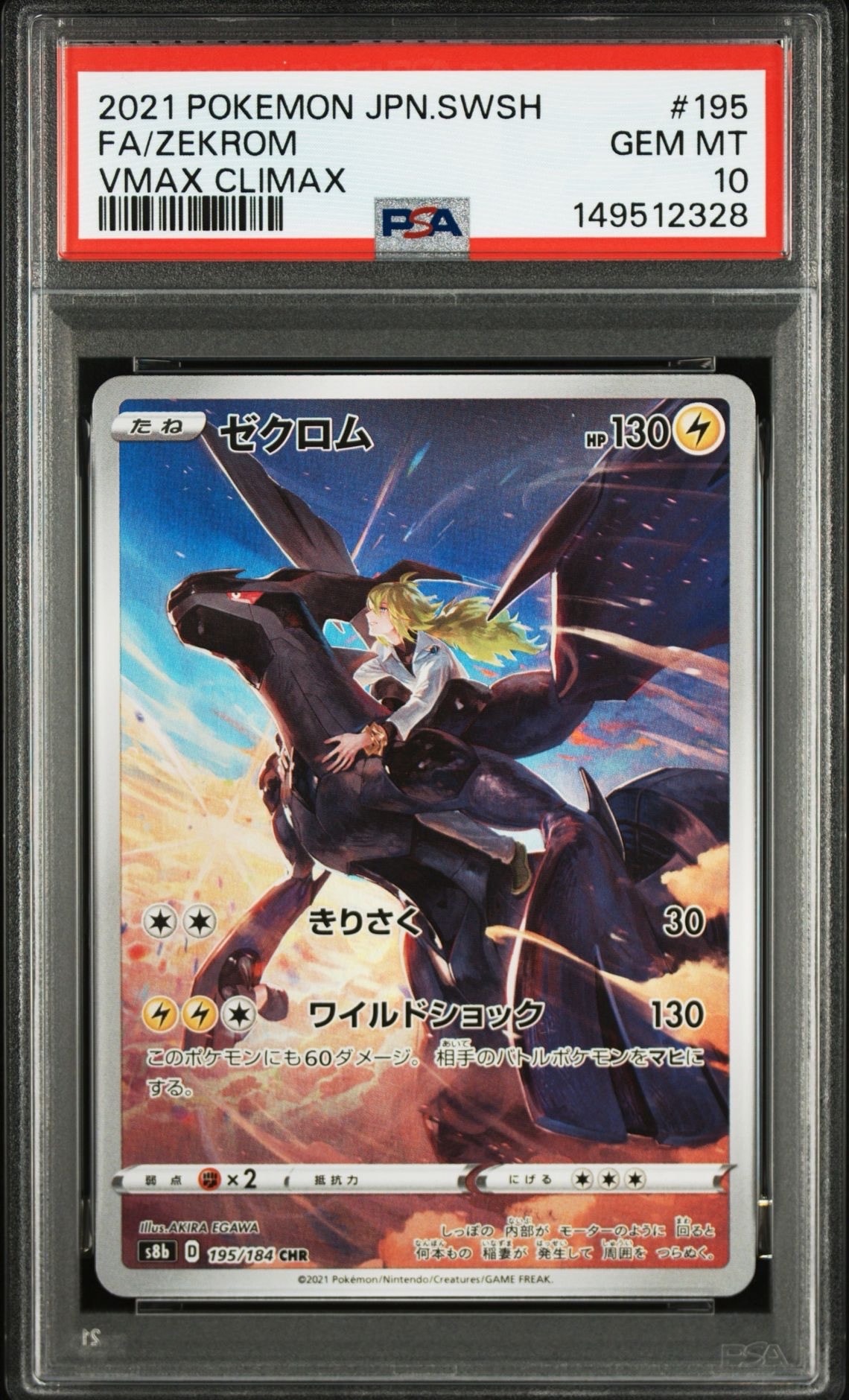 ゼクロム (N) CHR[s8b 195/184](ハイクラスパック「VMAXクライマックス」)