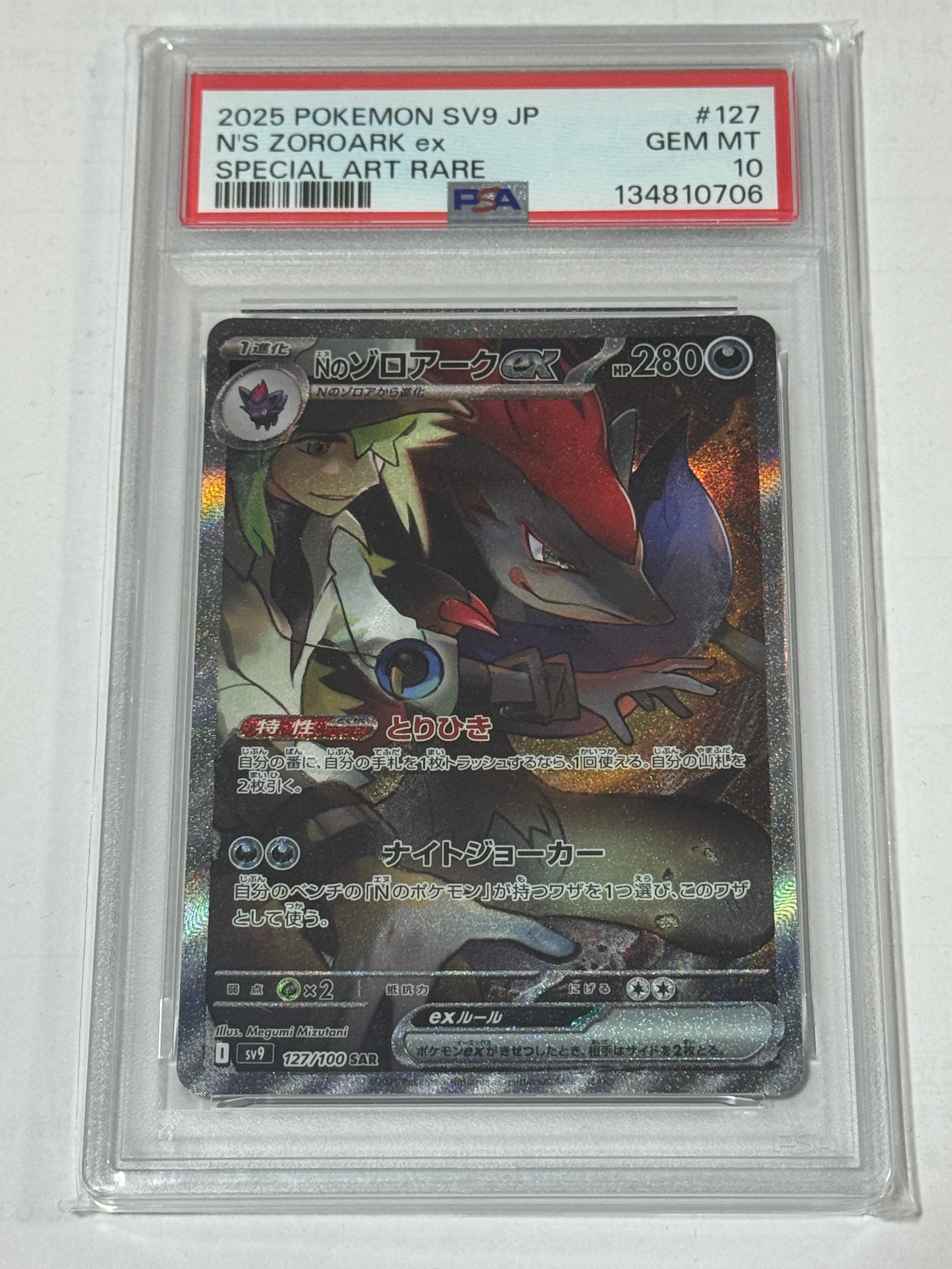 Nのゾロアークex SAR [SV9 127/100](拡張パック「バトルパートナーズ」)