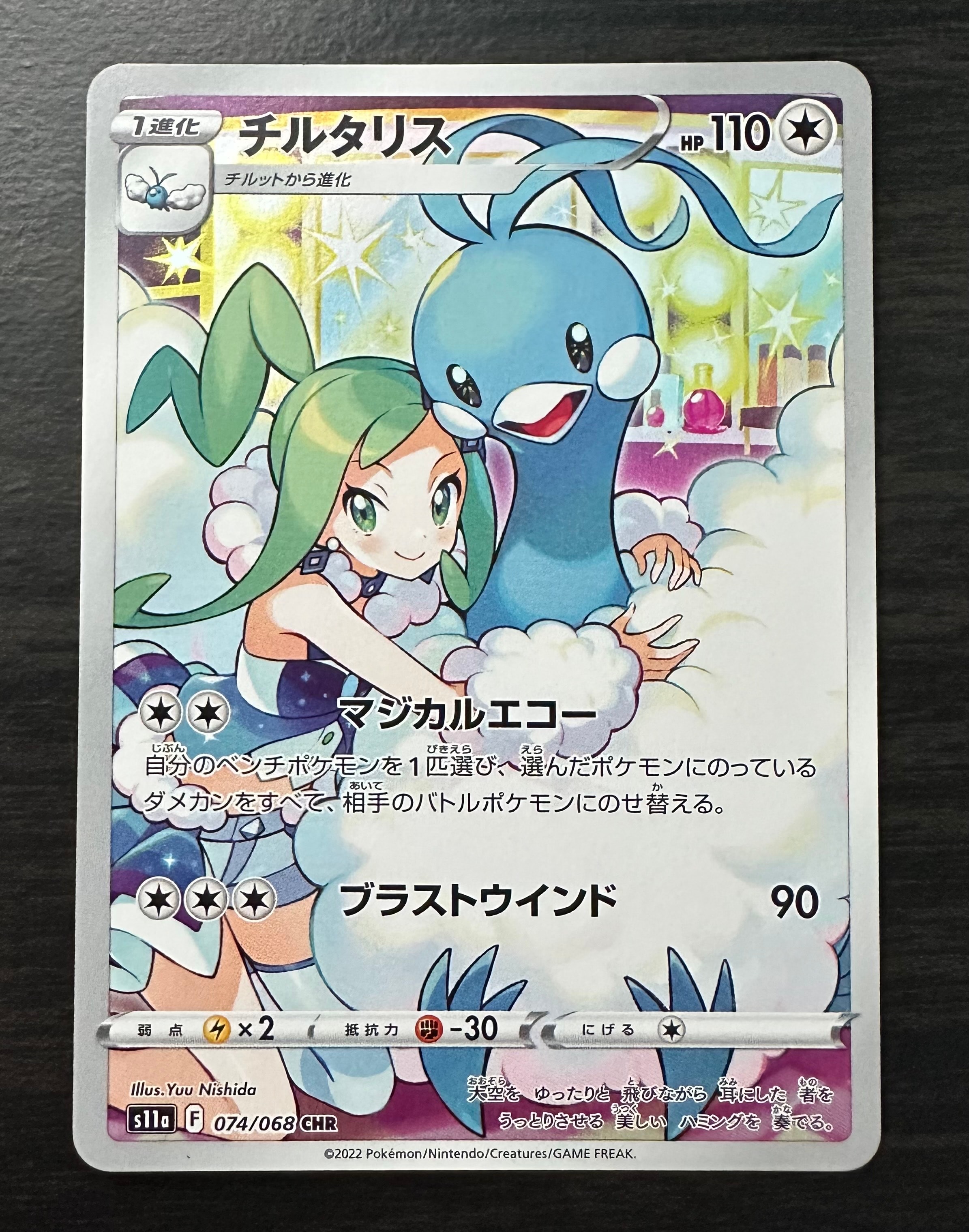 チルタリス CHR [s11a 074/068](強化拡張パック『白熱のアルカナ』)