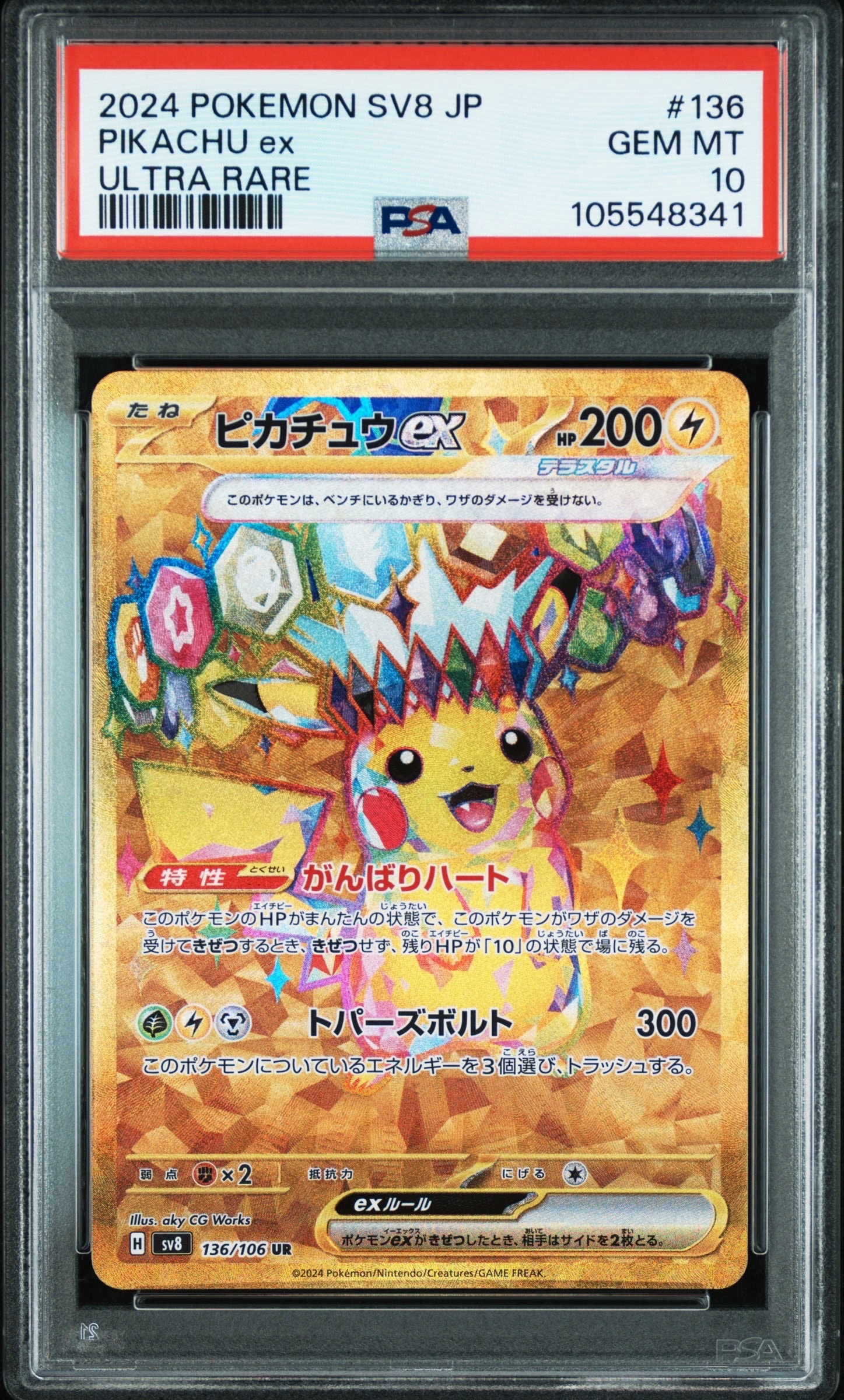 ピカチュウex UR [SV8 136/106](拡張パック「超電ブレイカー」)