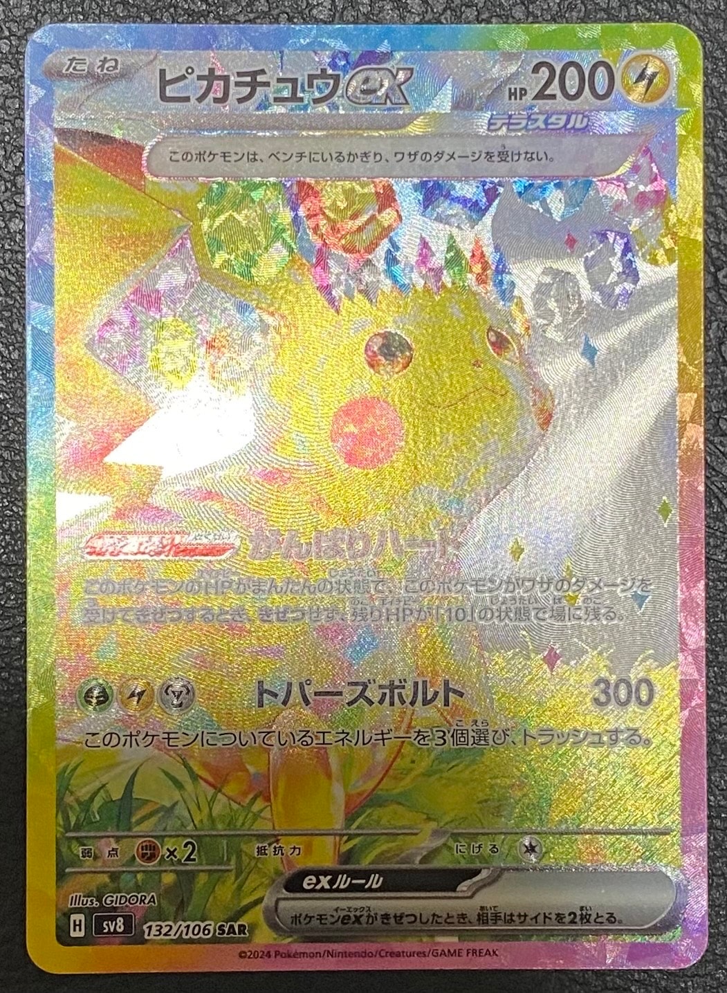 ピカチュウex SAR [SV8 132/106](拡張パック「超電ブレイカー