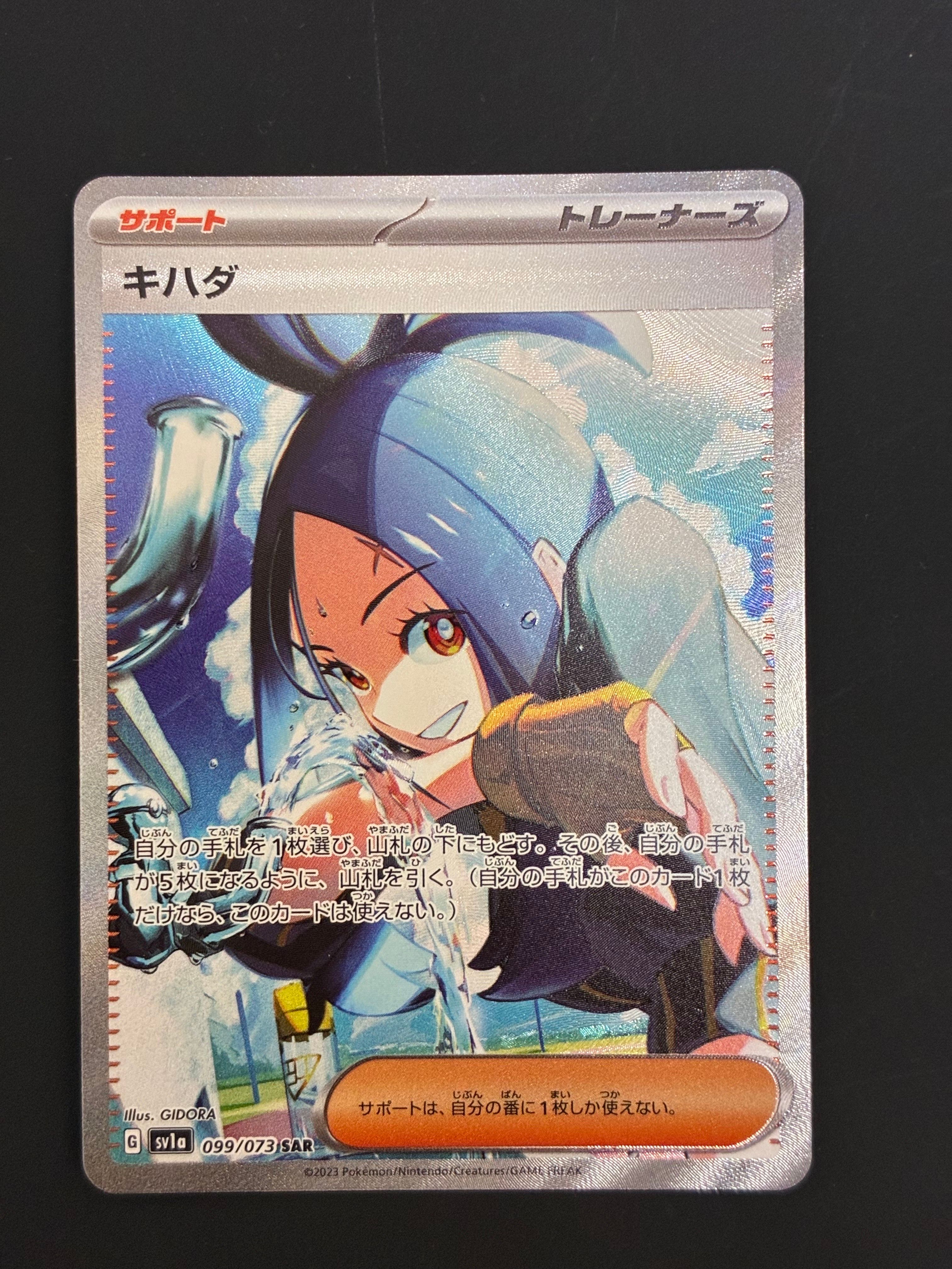 キハダ SAR[SV1a 099/073](スカーレット&バイオレット 拡張パック「トリプレットビート」)