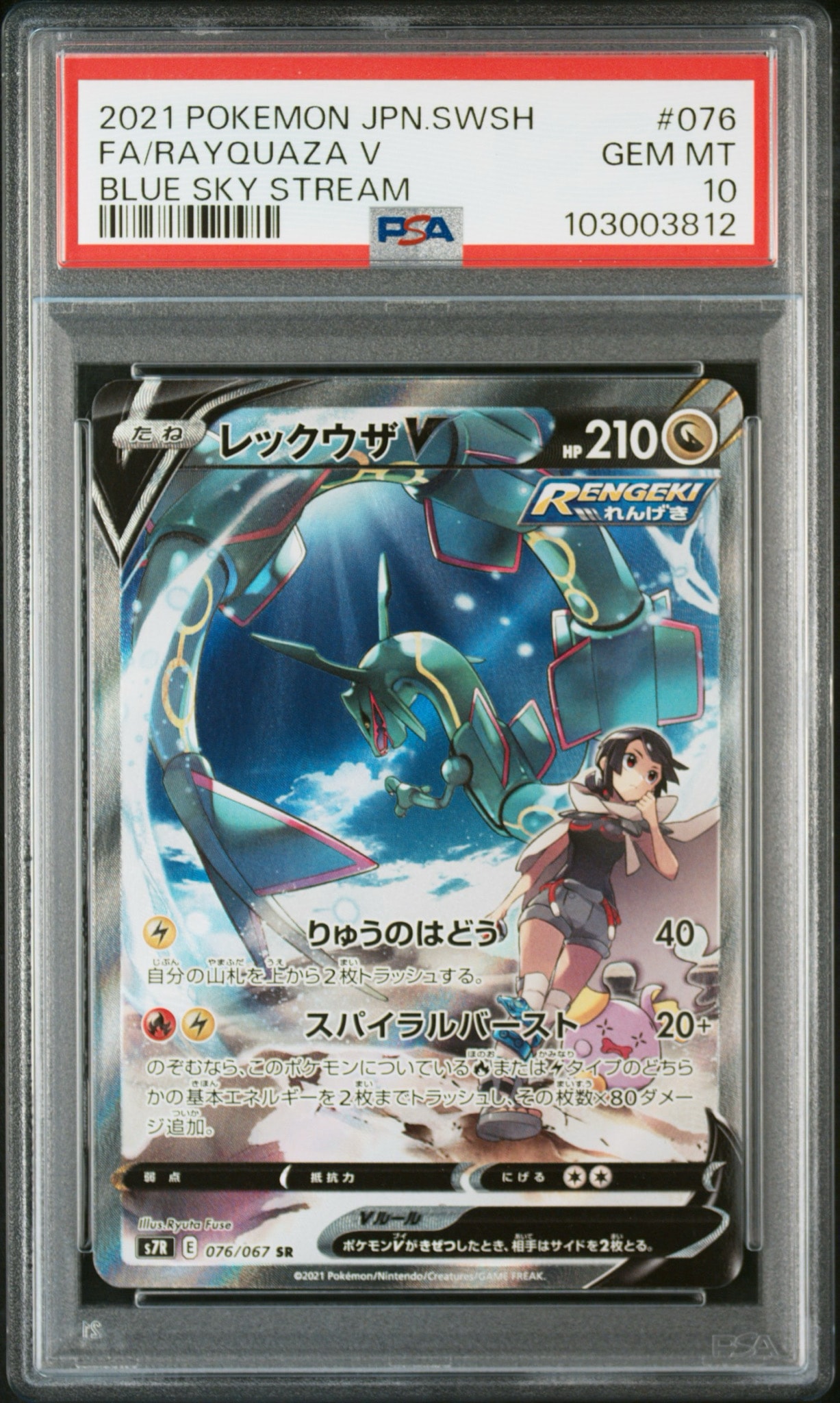 【PSA0】ポケモンカード レックウザV SR SA 蒼空ストリーム レックウザV SR: SA[S7R 076/067](拡張パック「蒼空ストリーム」)通販
