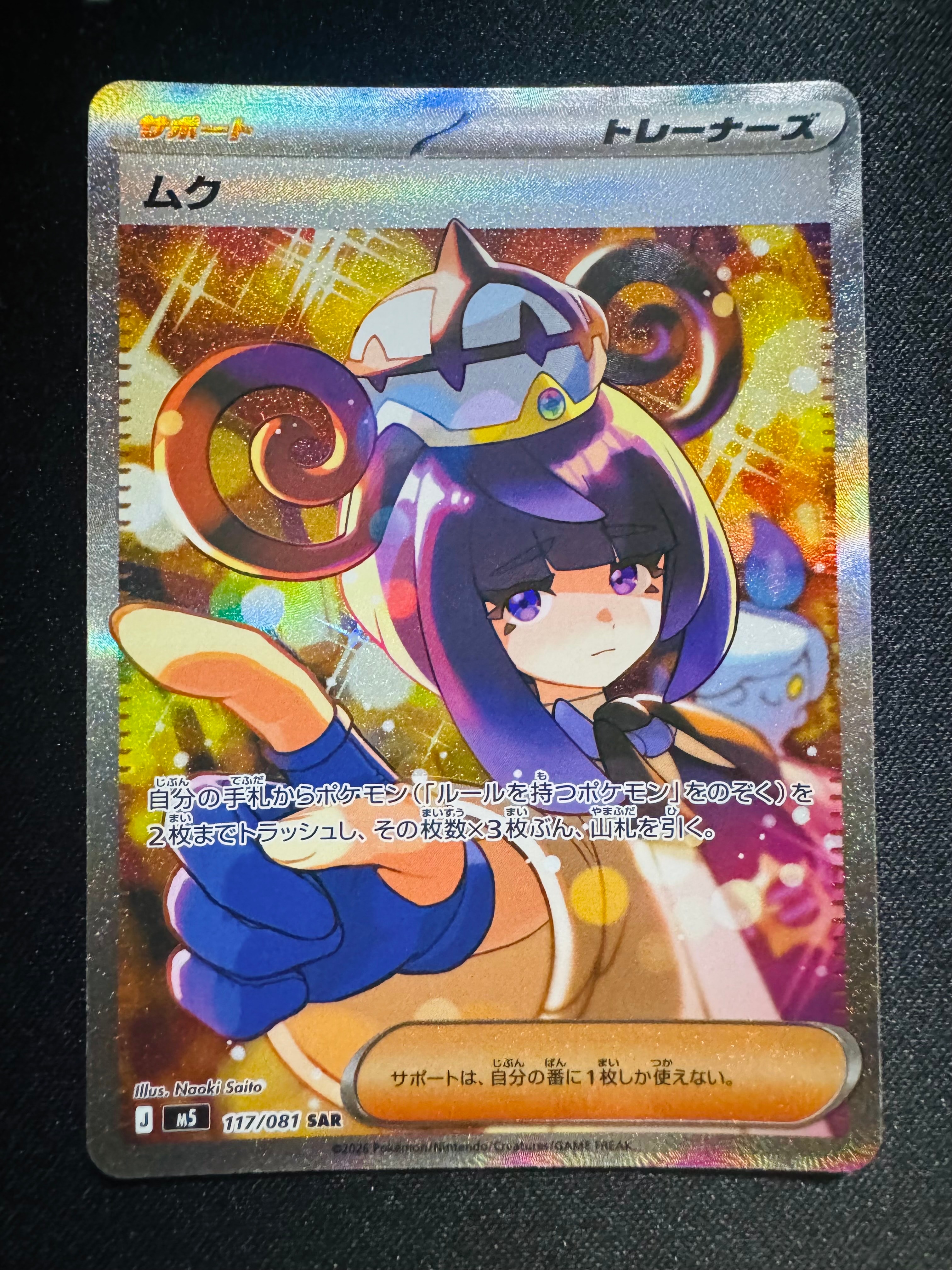 ムク SAR [M5 117/081](拡張パック「アビスアイ」)の新品/中古フリマ