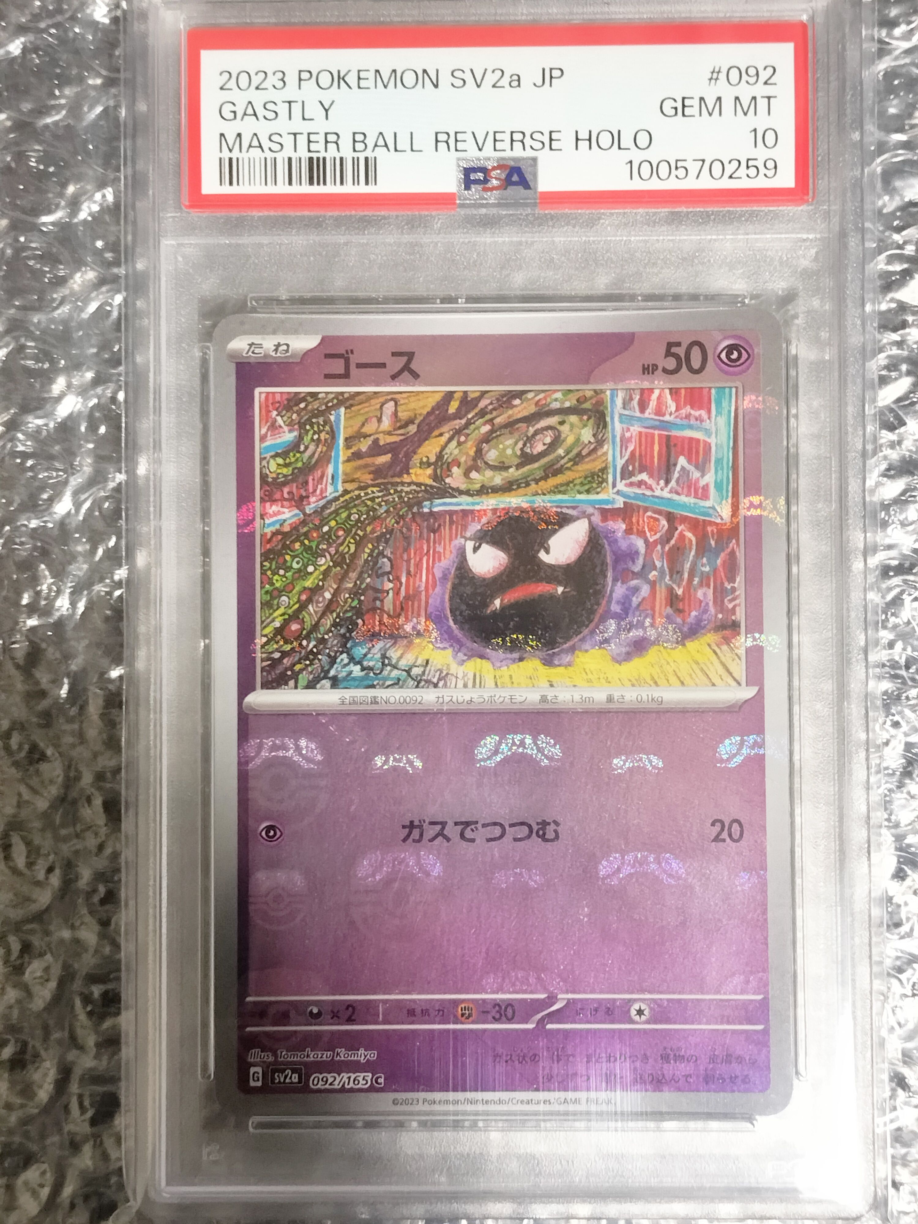 ゴース C: マスターボールミラー[SV2a 092/165](強化拡張パック「ポケモンカード151」)