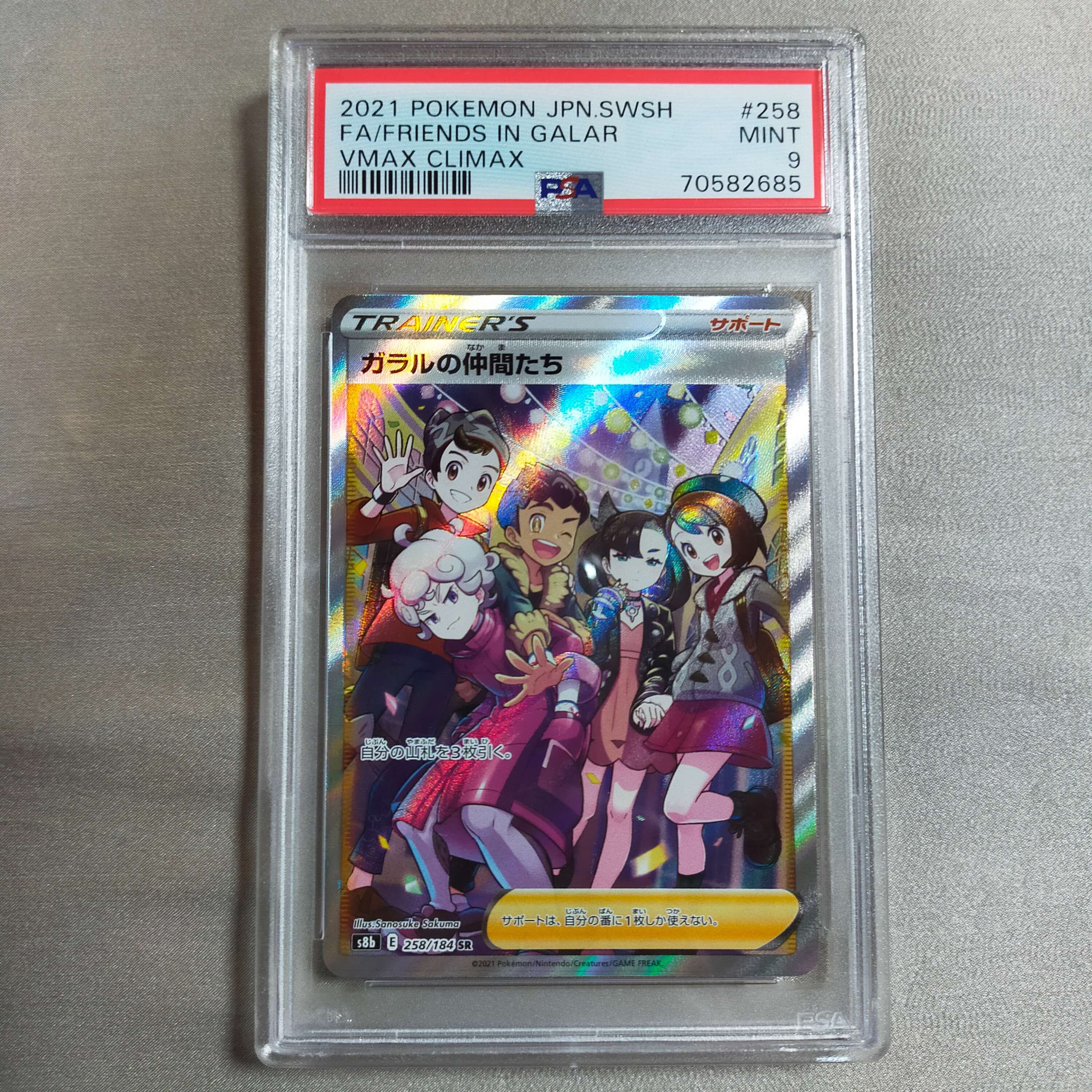 ガラルの仲間たち SR[S8b 258/184](ハイクラスパック「VMAXクライマックス」)