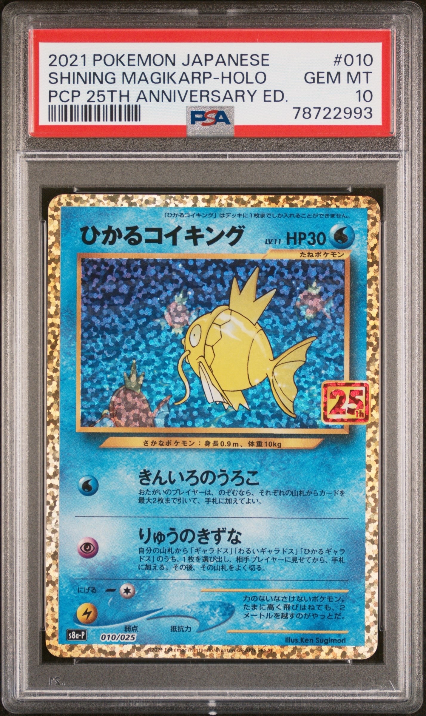 ひかるコイキング: プロモ[S8a-P 010/025](プロモカードパック 25th ANNIVERSARY edition)