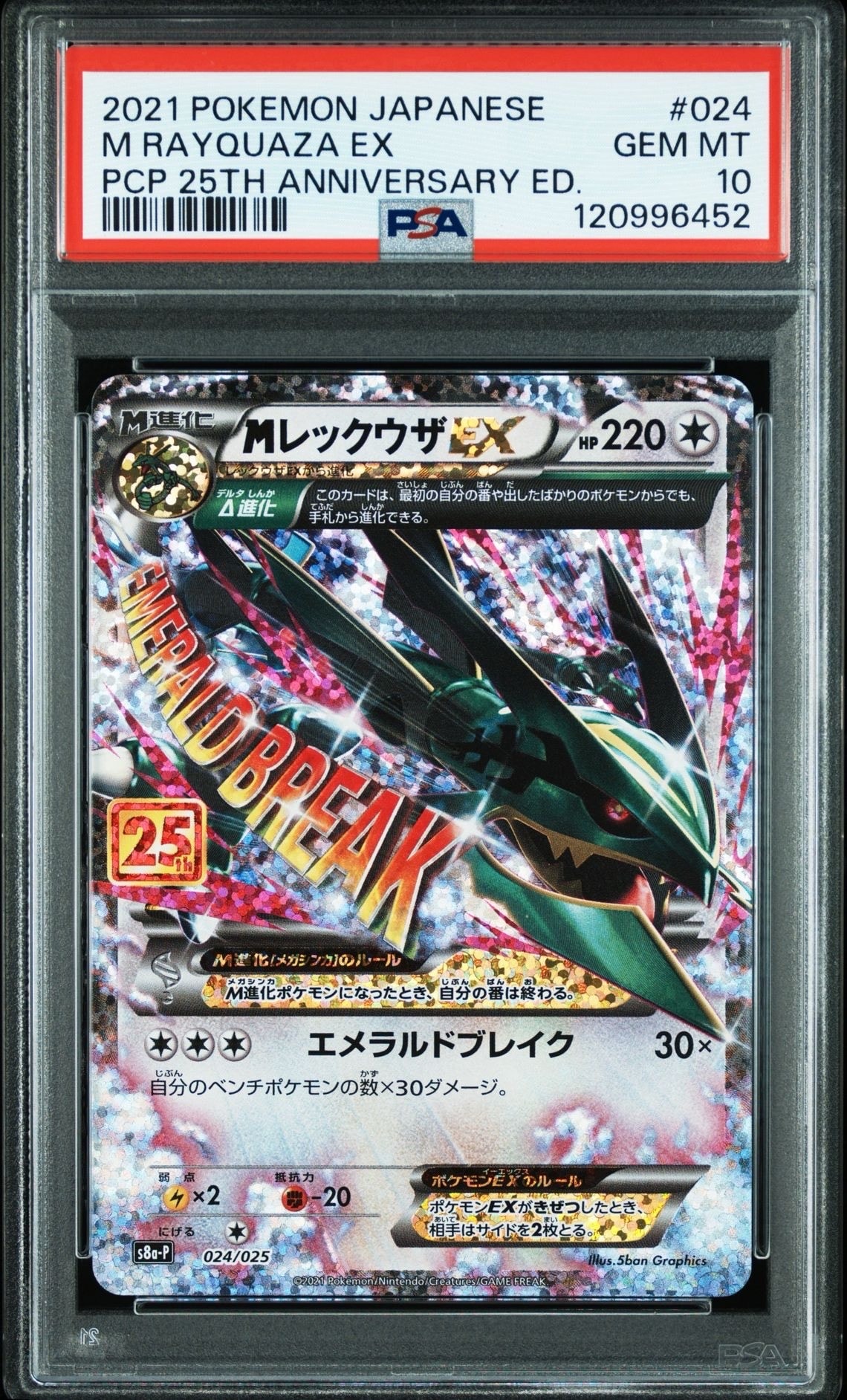 MレックウザEX: プロモ[S8a-P 024/025](プロモカードパック 25th ANNIVERSARY edition)
