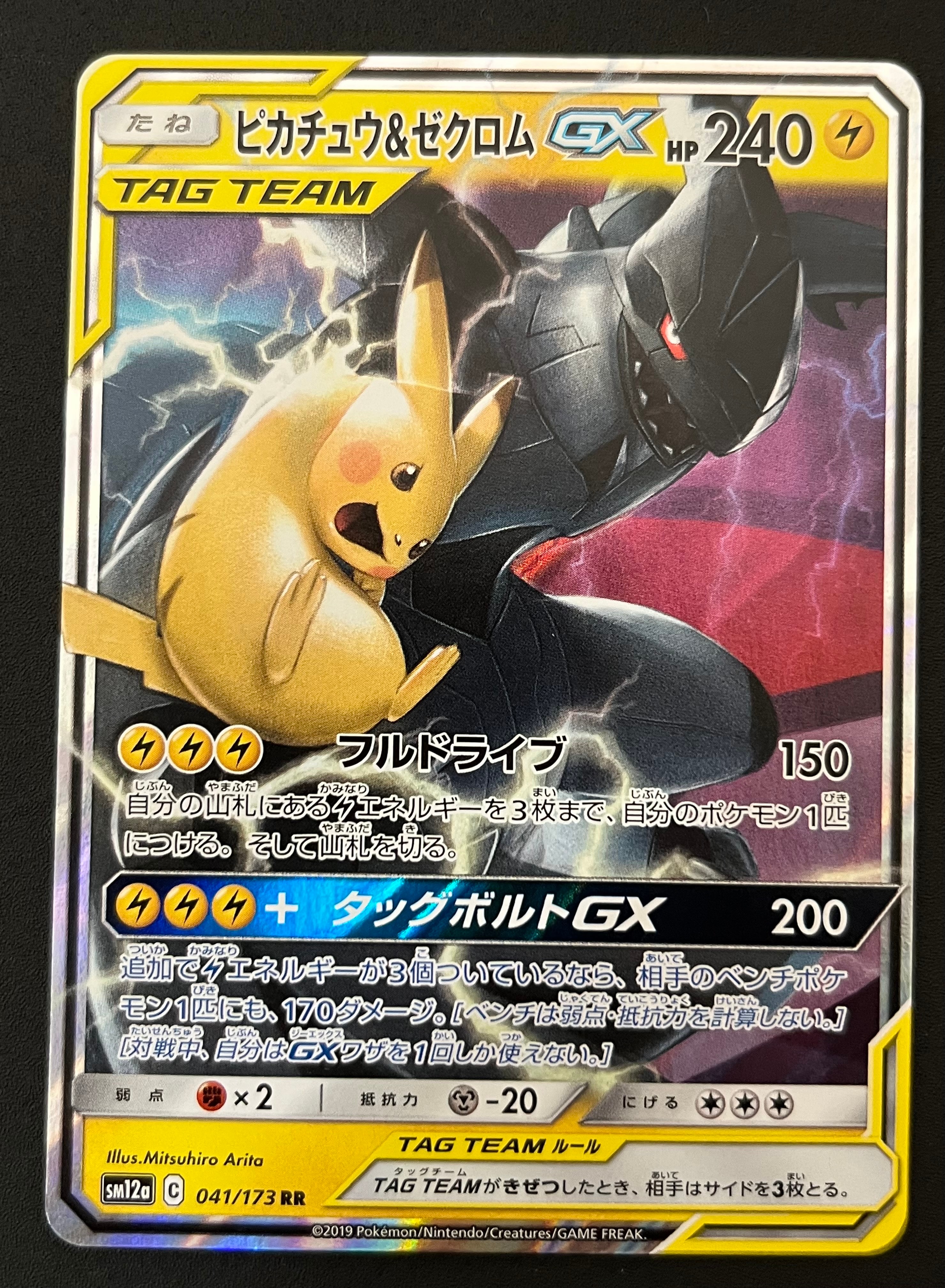 ピカチュウ&ゼクロムGX RR [SM12a 041/173](ハイクラスパック「TAG TEAM GX タッグオールスターズ」)