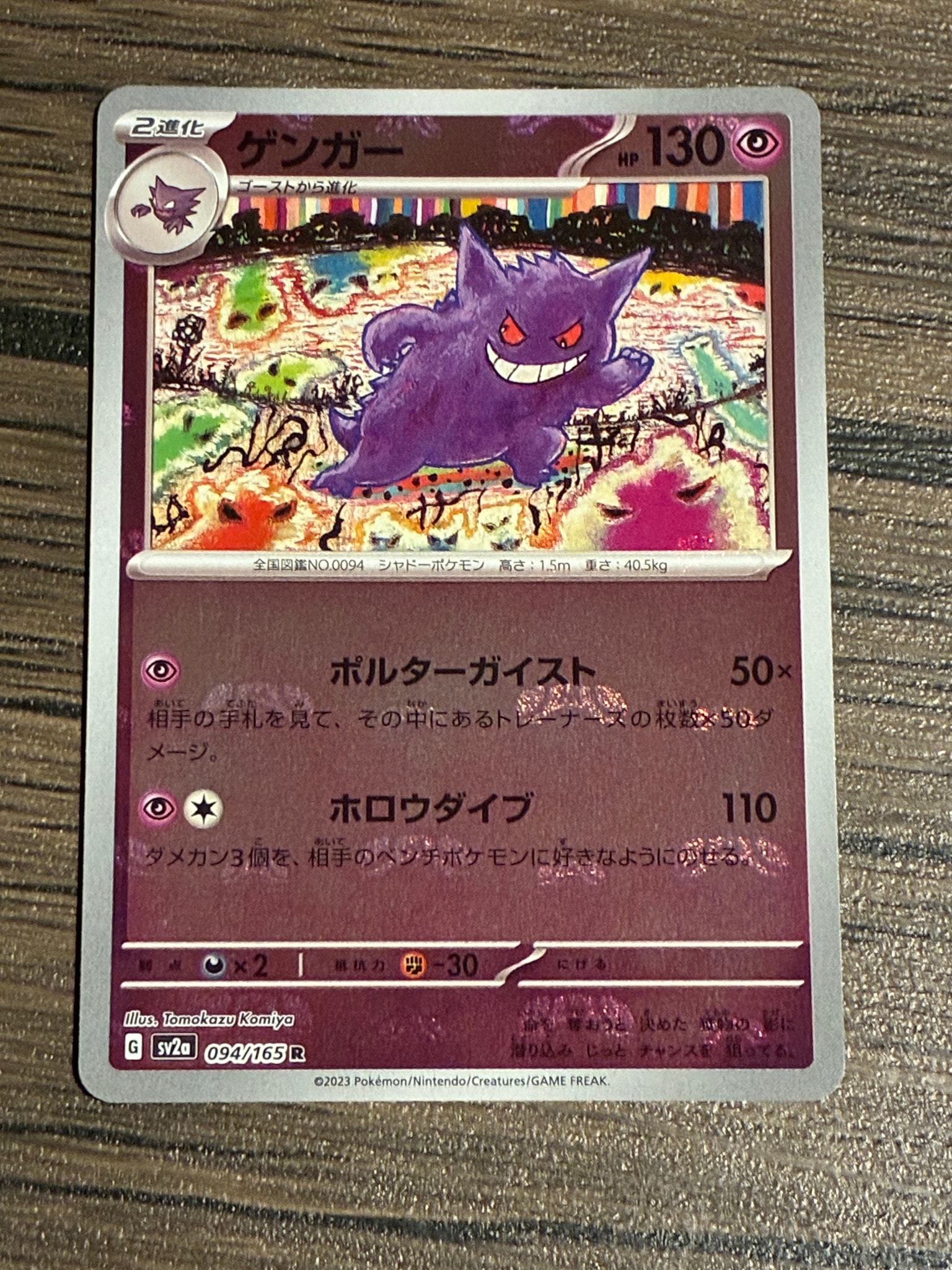 ゲンガー R: マスターボールミラー[SV2a 094/165](強化拡張パック