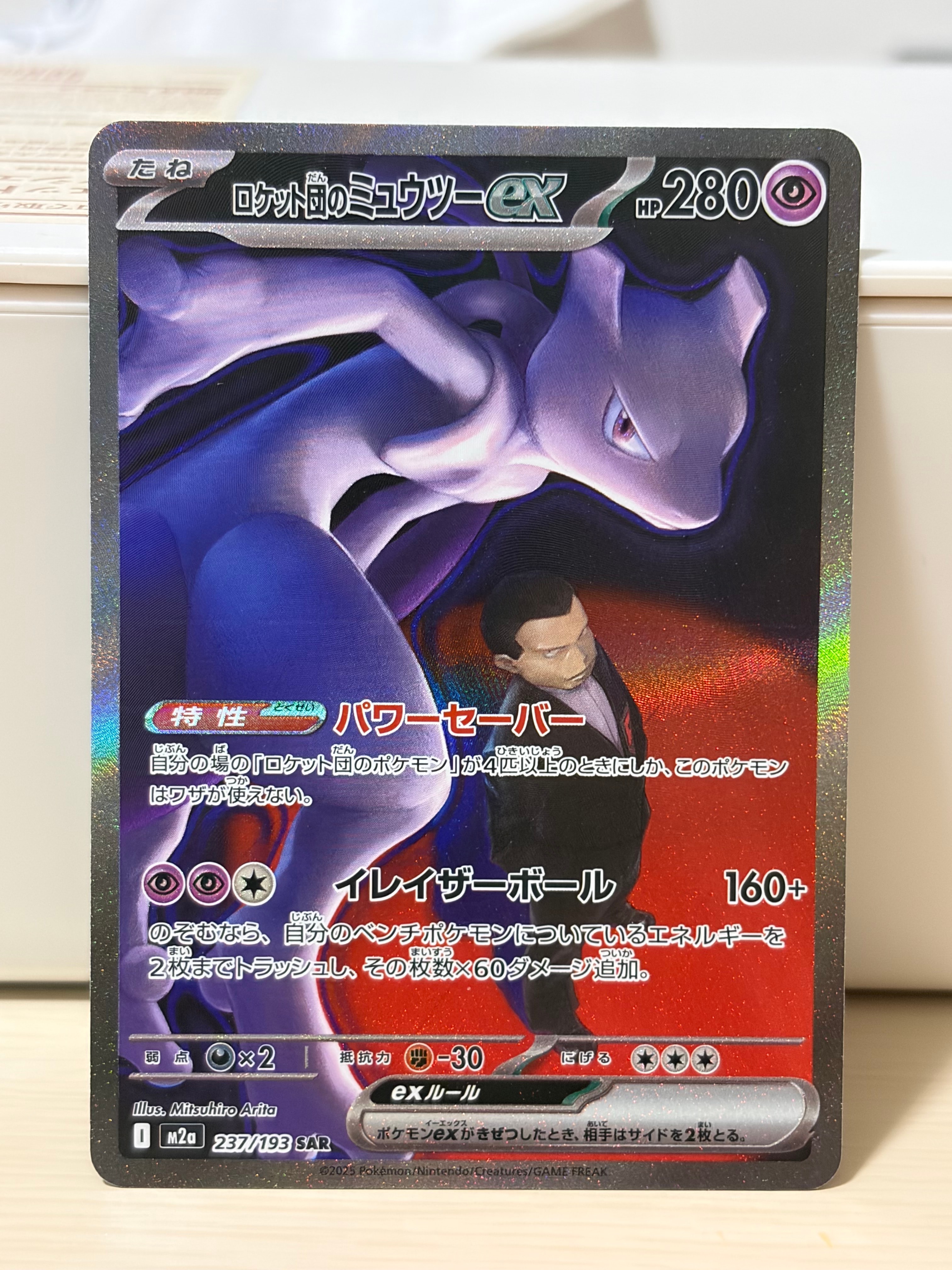 ロケット団のミュウツーex SAR [M2a 237/193](ハイクラスパック「MEGAドリームex」)