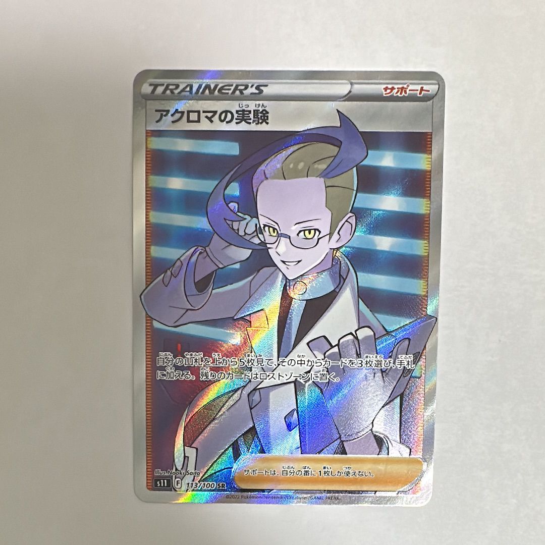 アクロマの実験 SR[S11 113/100](拡張パック「ロストアビス」)通販