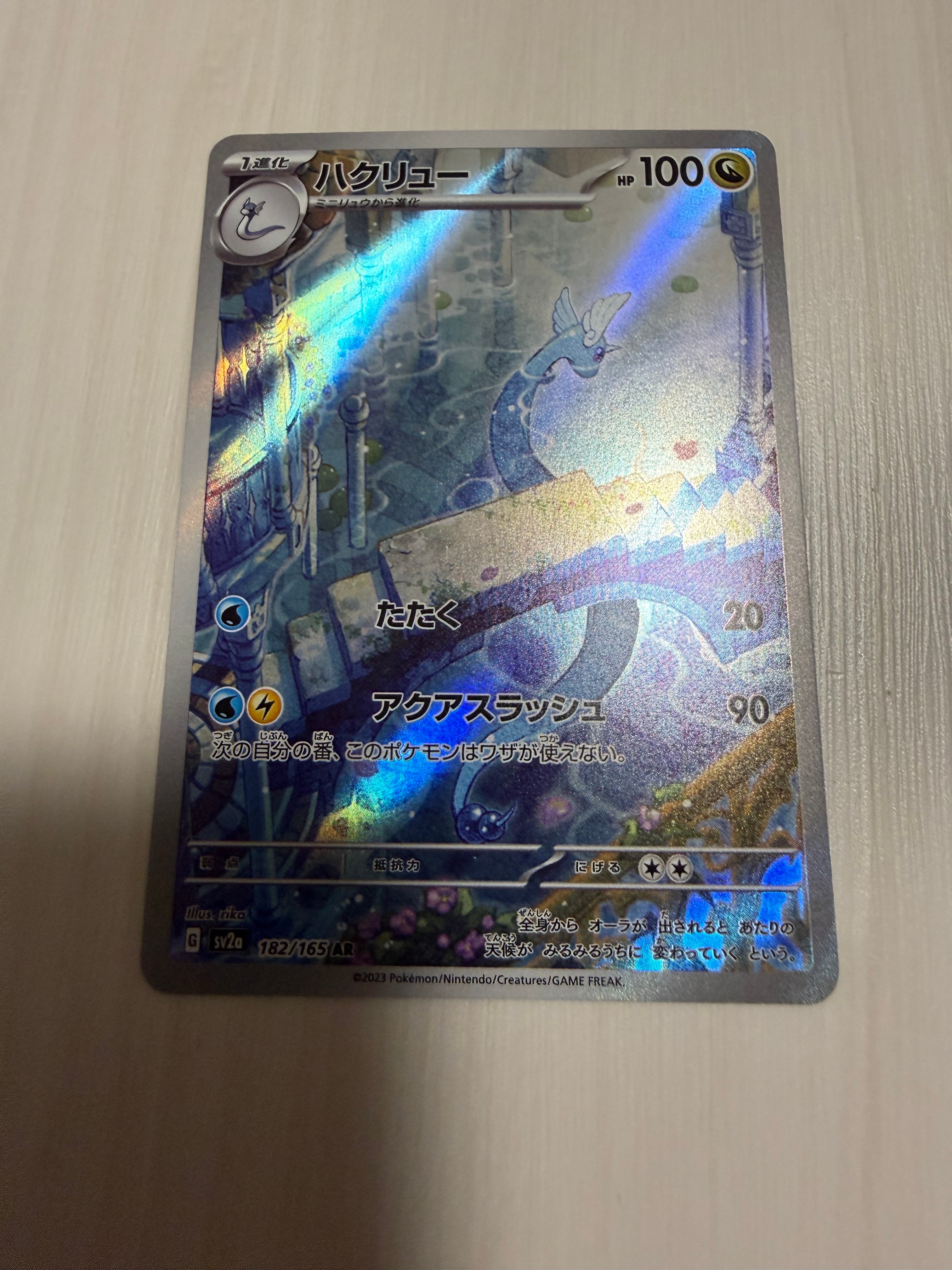 ハクリュー AR[SV2a 182/165](強化拡張パック「ポケモンカード151」)