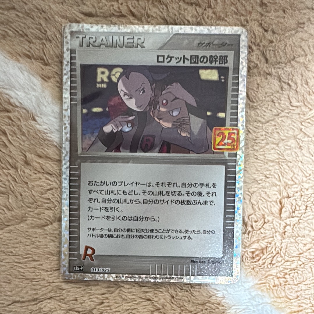 PSA10】ロケット団の幹部: プロモ [S8a-P 013](プロモカードパック