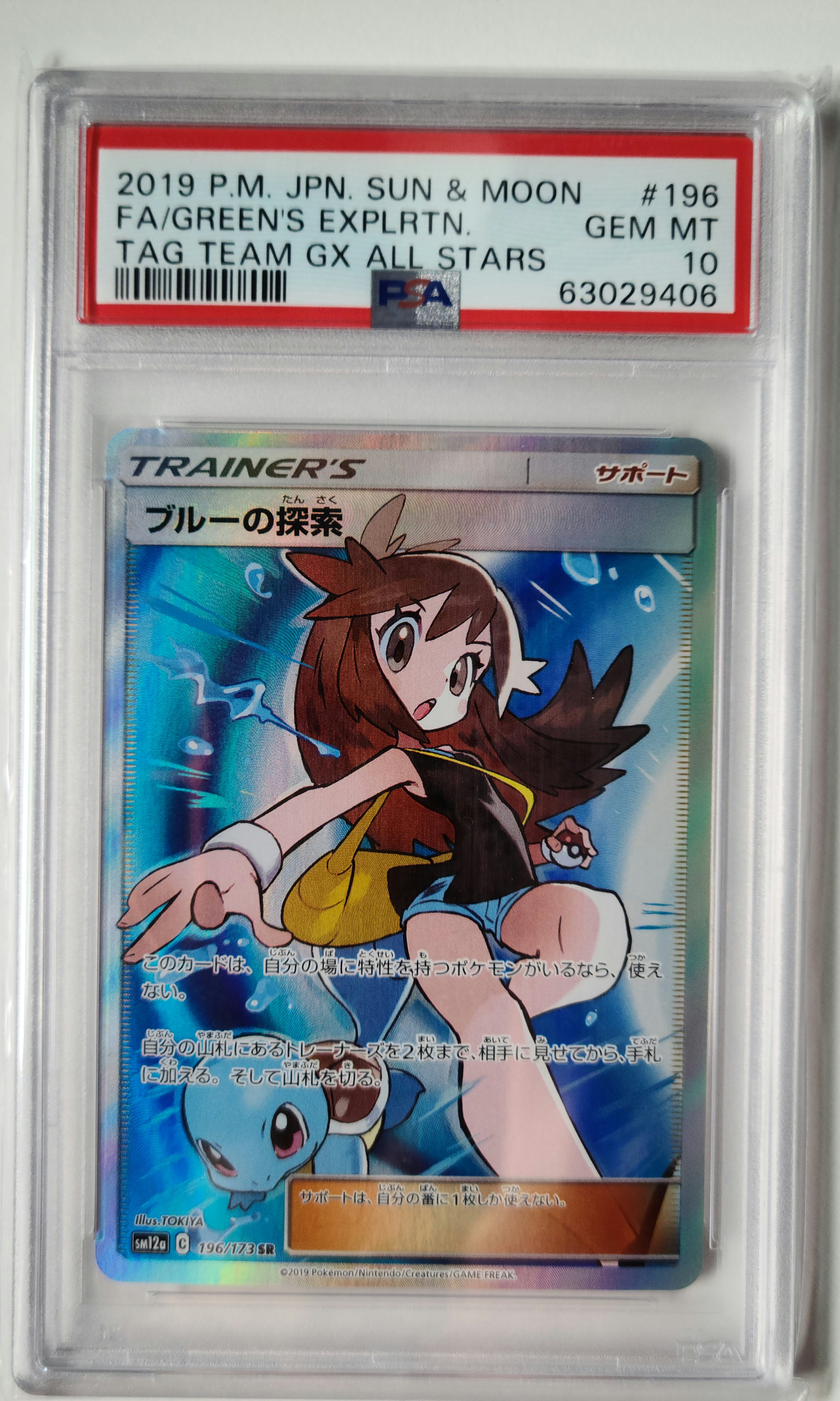 PSA10】ブルーの探索 SR[SM12a 196/173](ハイクラスパック「TAG TEAM
