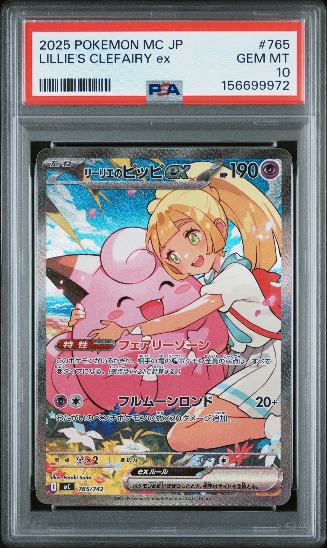 PSA10】リーリエのピッピex SAR仕様 [MC 765/742](スタートデッキ100