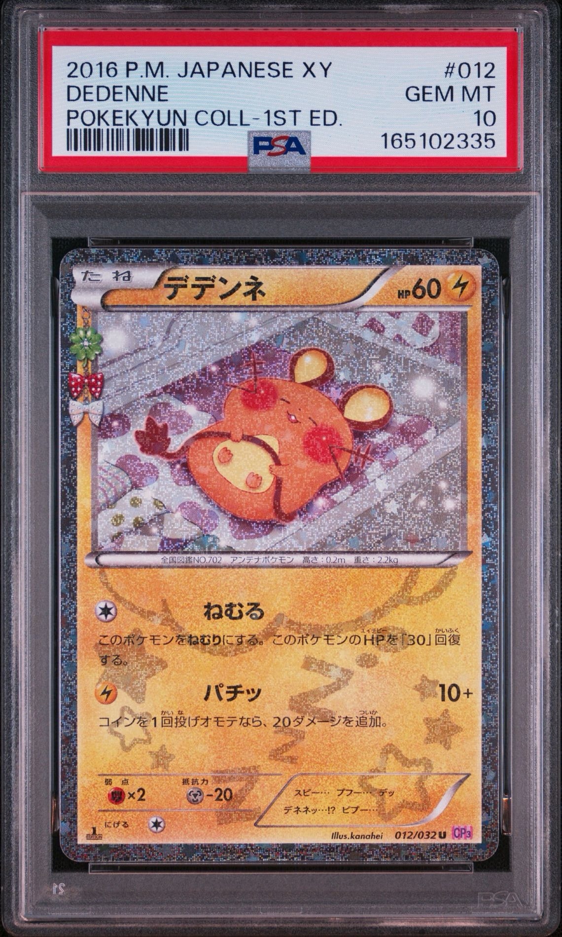 デデンネ U :1ED [CP3 012/032](コンセプトパック「ポケキュン