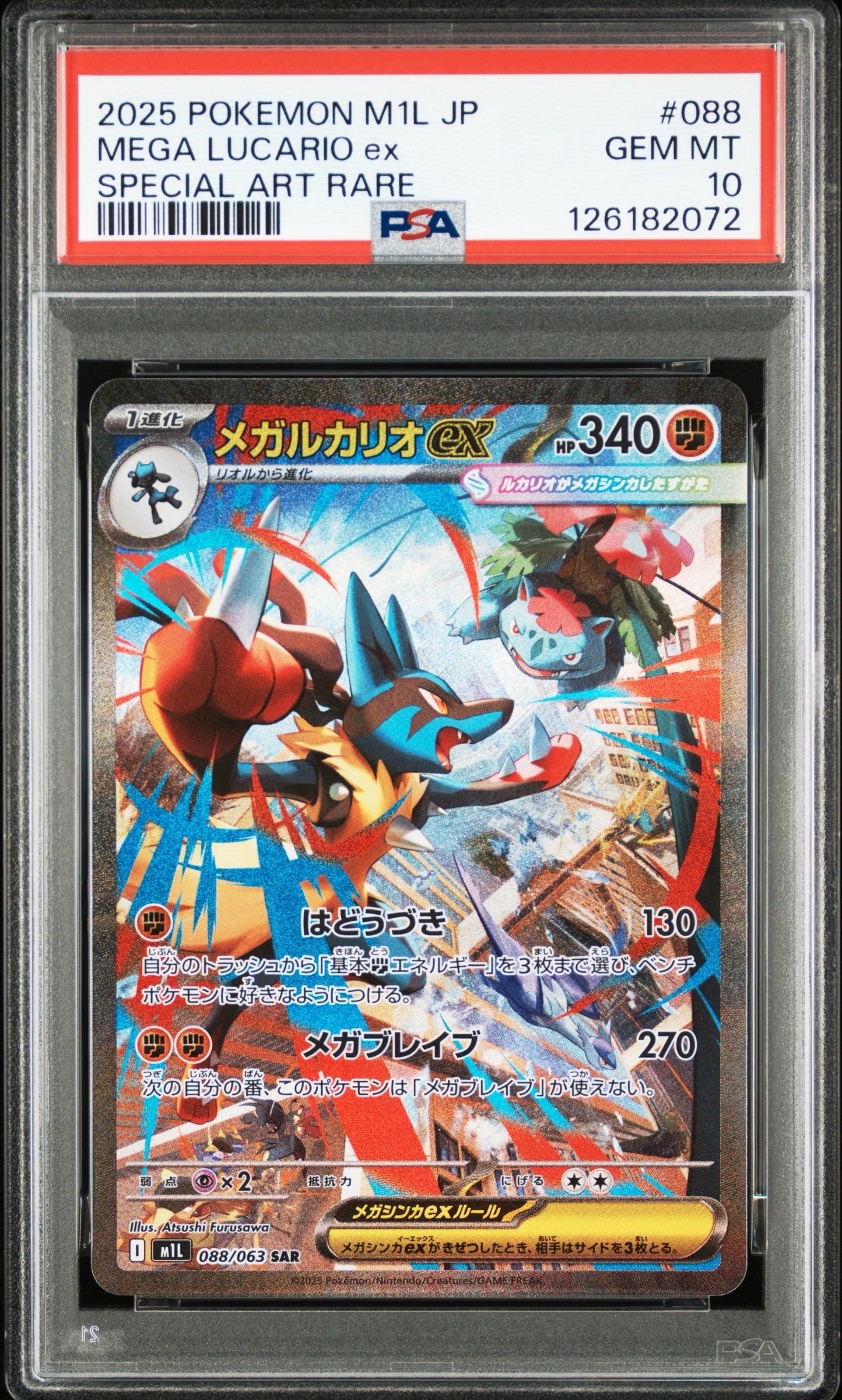 メガルカリオex SAR [M1L 088/063](拡張パック「メガブレイブ」)