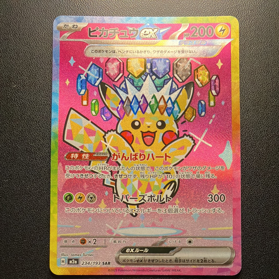 ピカチュウex SAR [M2a 234/193](ハイクラスパック「MEGAドリームex」)