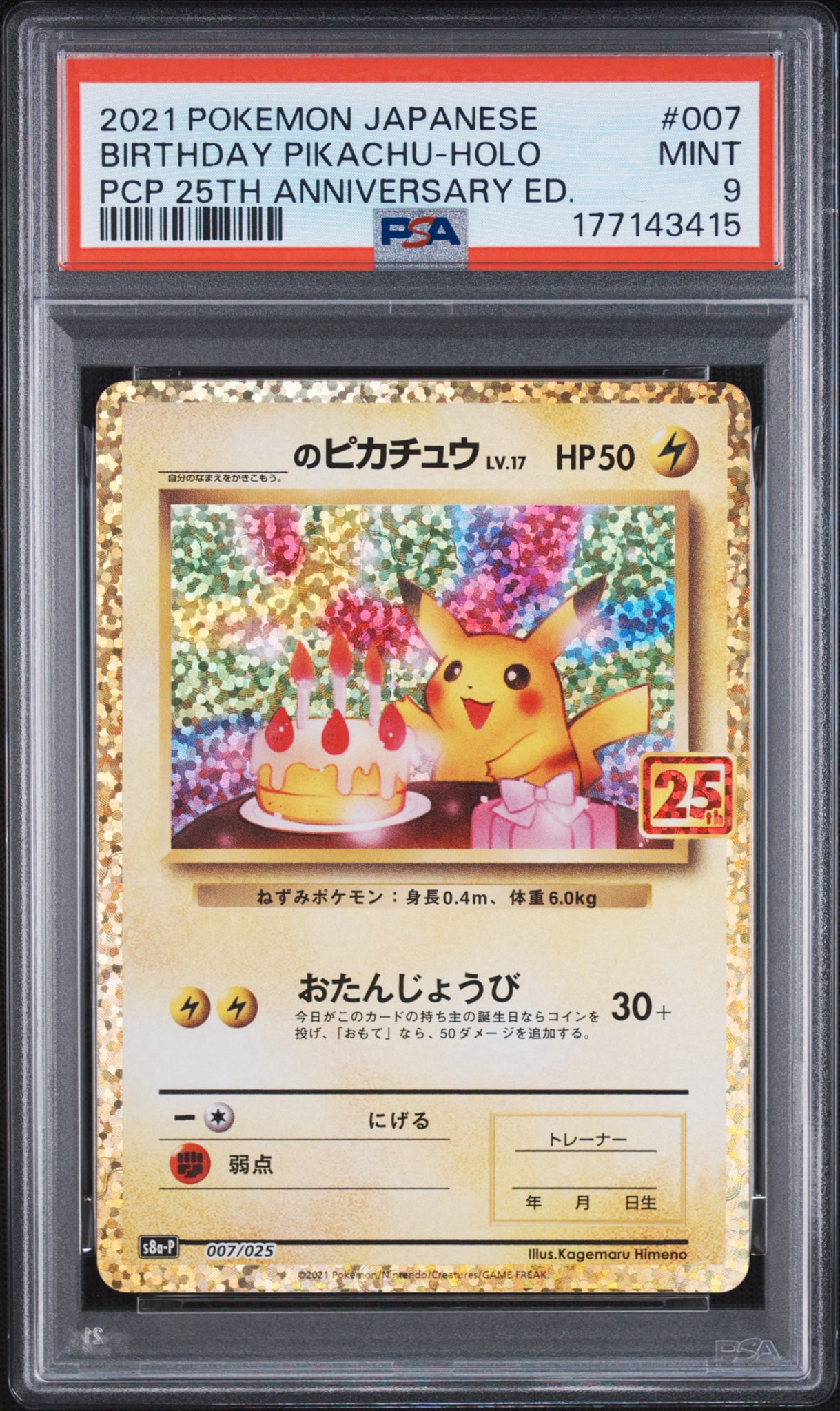 _のピカチュウ: プロモ (お誕生日ピカチュウ) [S8a-P 007/025](プロモカードパック 25th ANNIVERSARY edition)