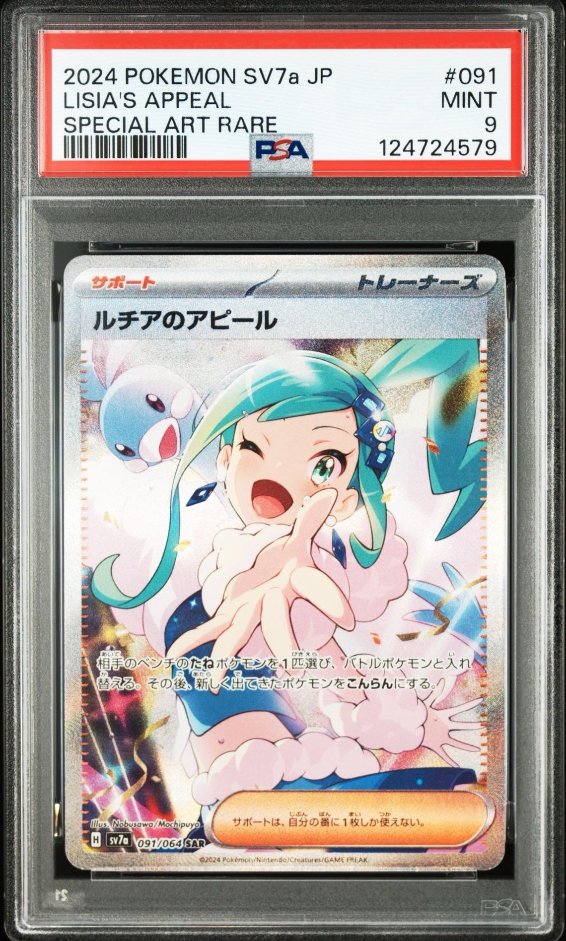 ルチアのアピール SAR [SV7a 091/064](強化拡張パック「楽園ドラゴーナ」)