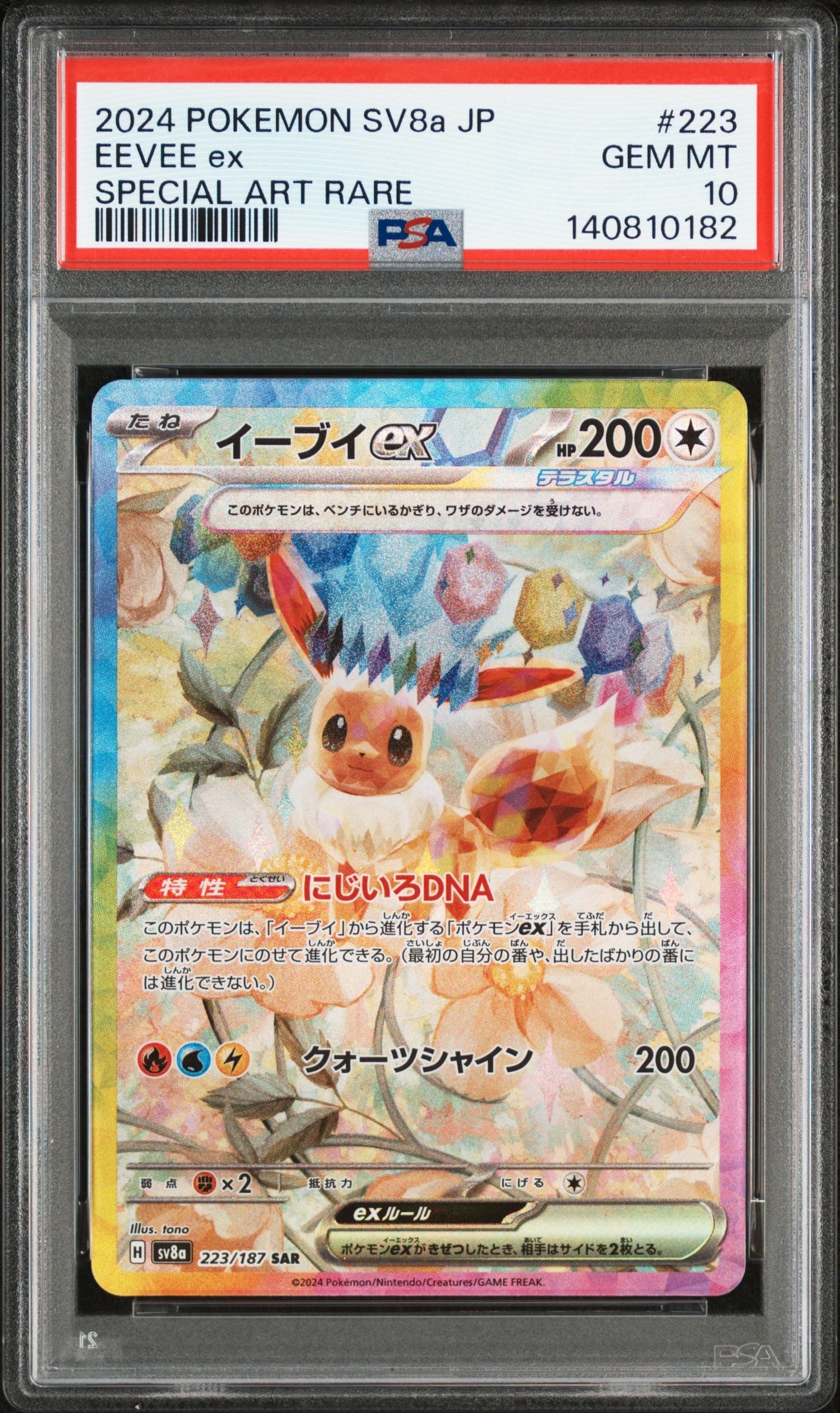 イーブイex SAR [SV8a 223/187](ハイクラスパック「テラスタルフェスex」)