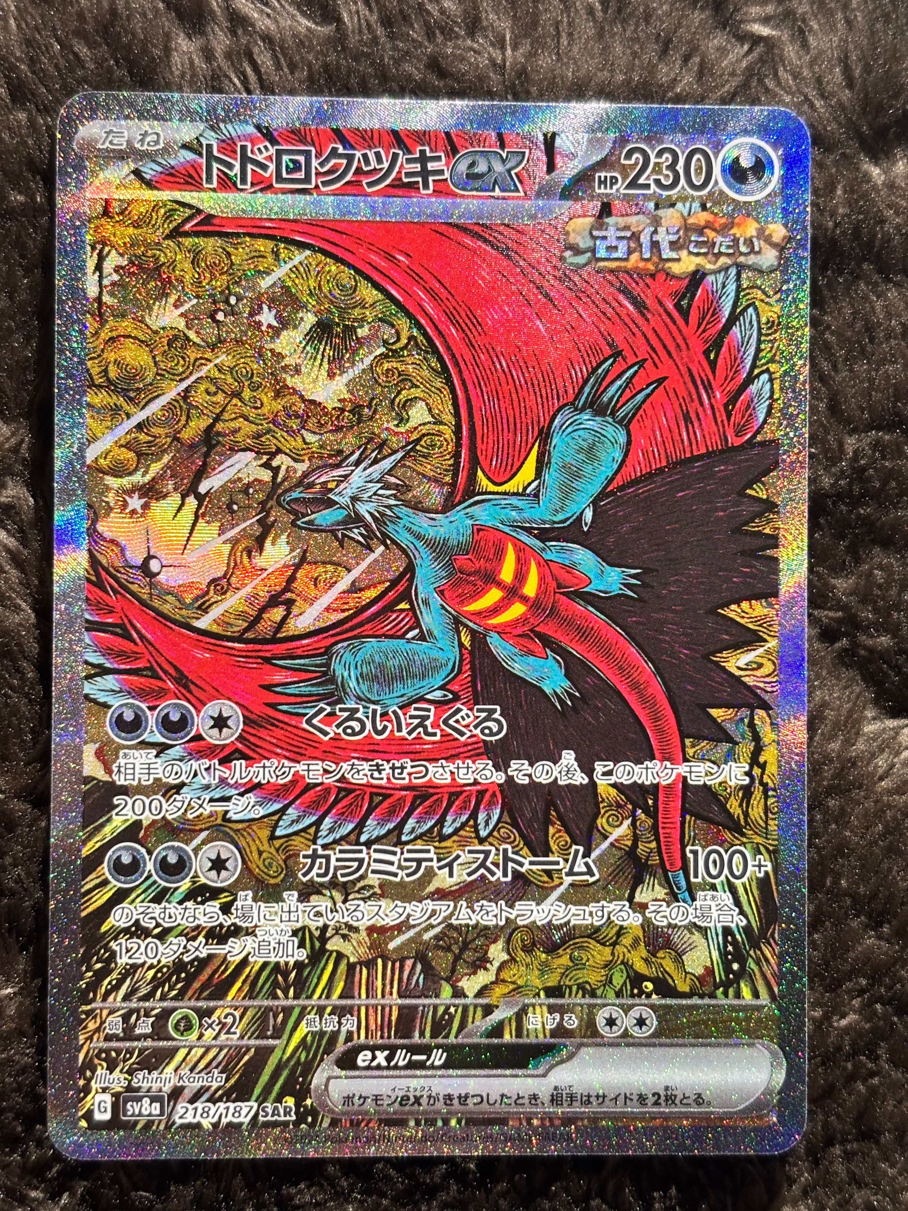 トドロクツキex SAR [SV8a 218/187](ハイクラスパック「テラスタルフェスex」)
