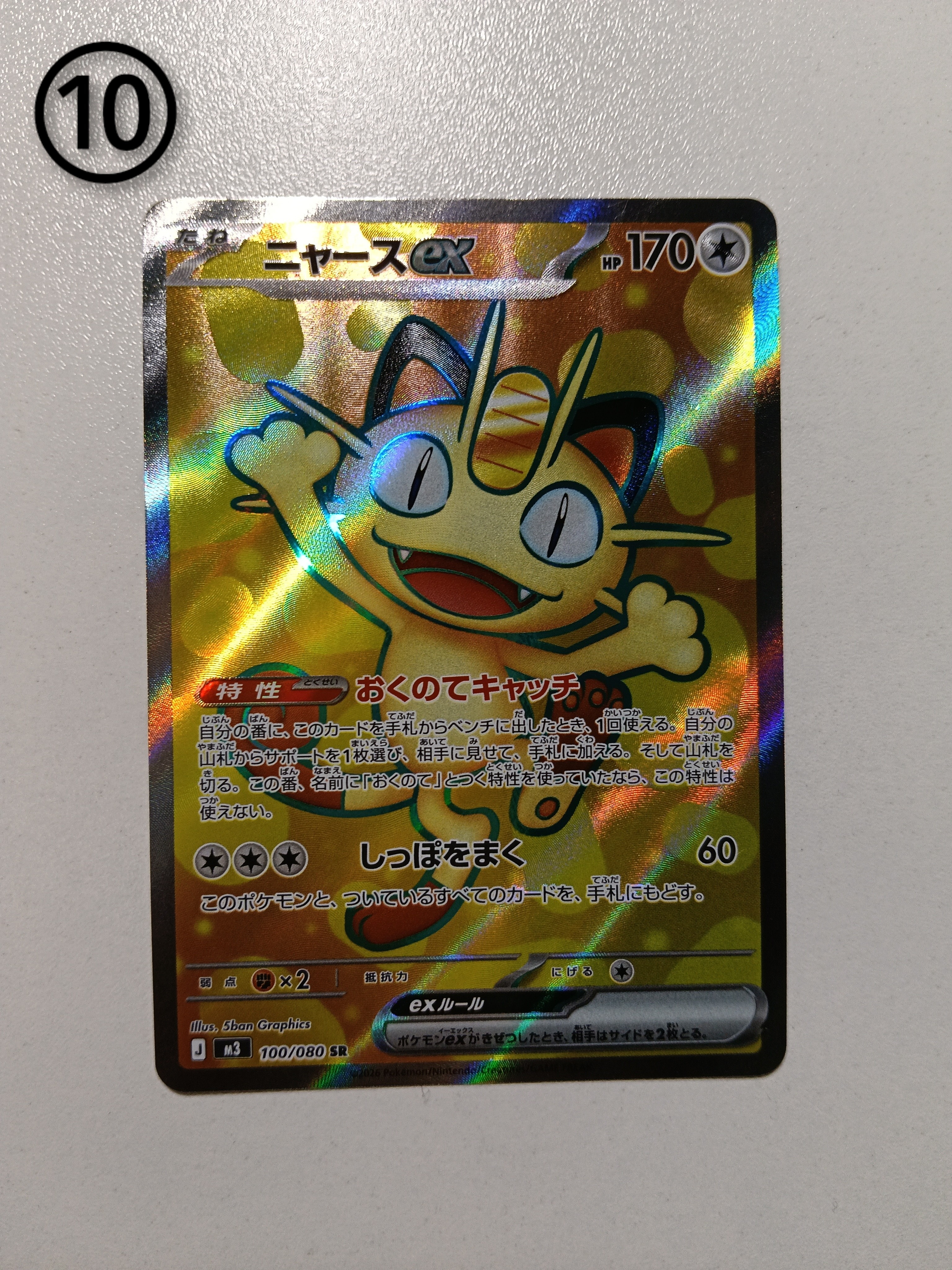 ニャースex SR [M3 100/080](拡張パック「ムニキスゼロ」)