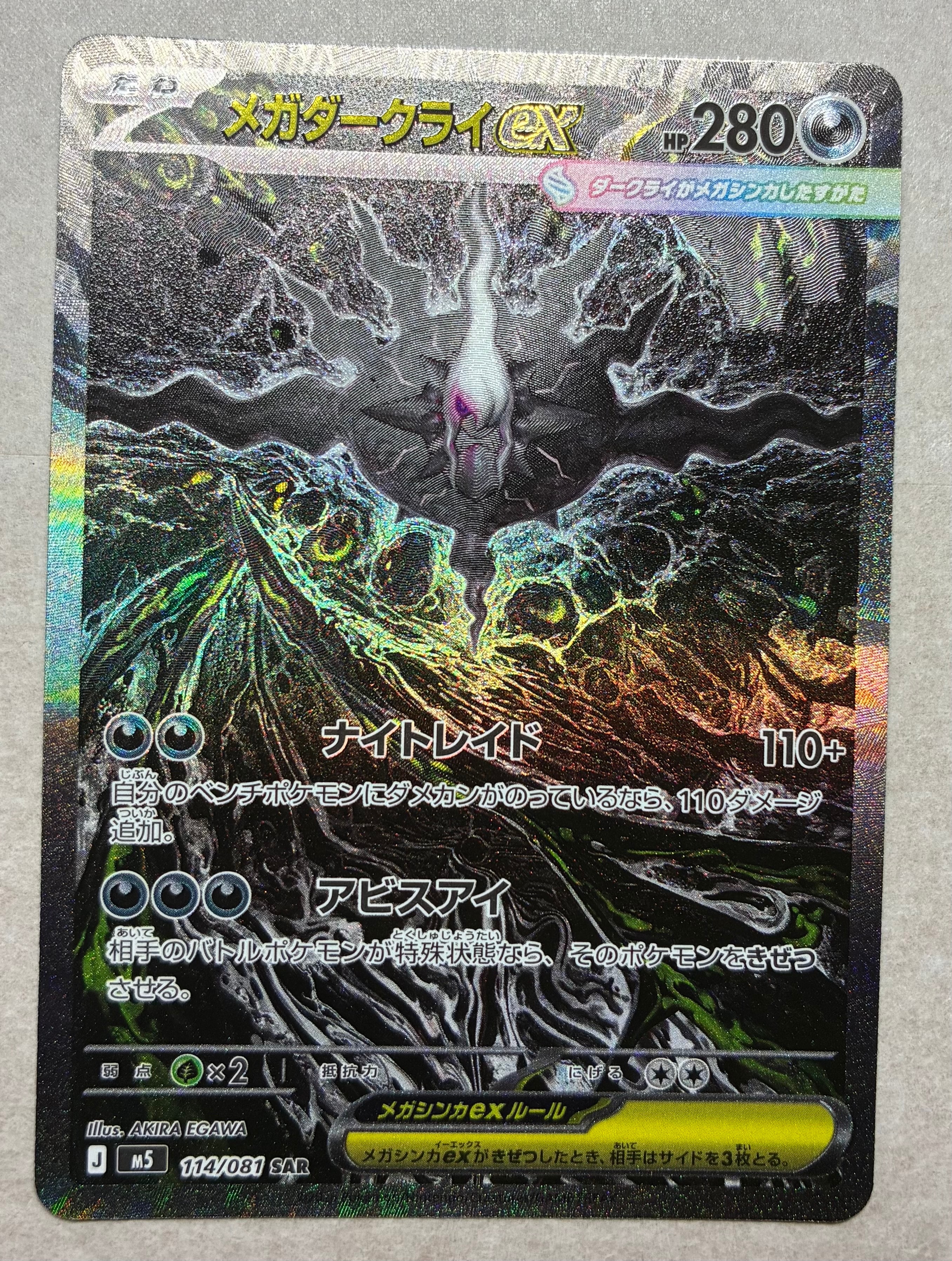 メガダークライex SAR [M5 114/081](拡張パック「アビスアイ」)