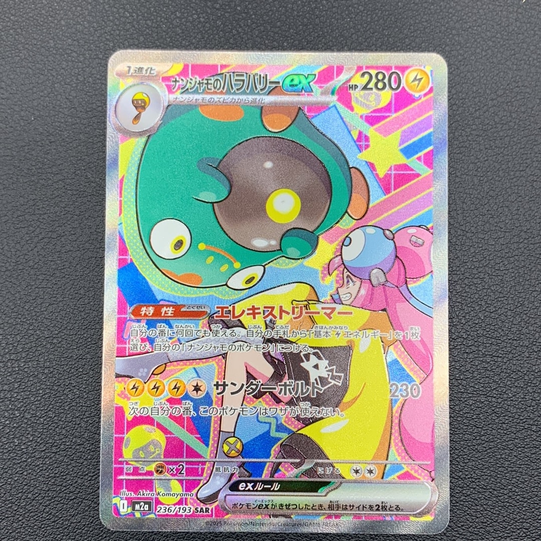 ナンジャモのハラバリーex SAR [M2a 236/193](ハイクラスパック「MEGAドリームex」)