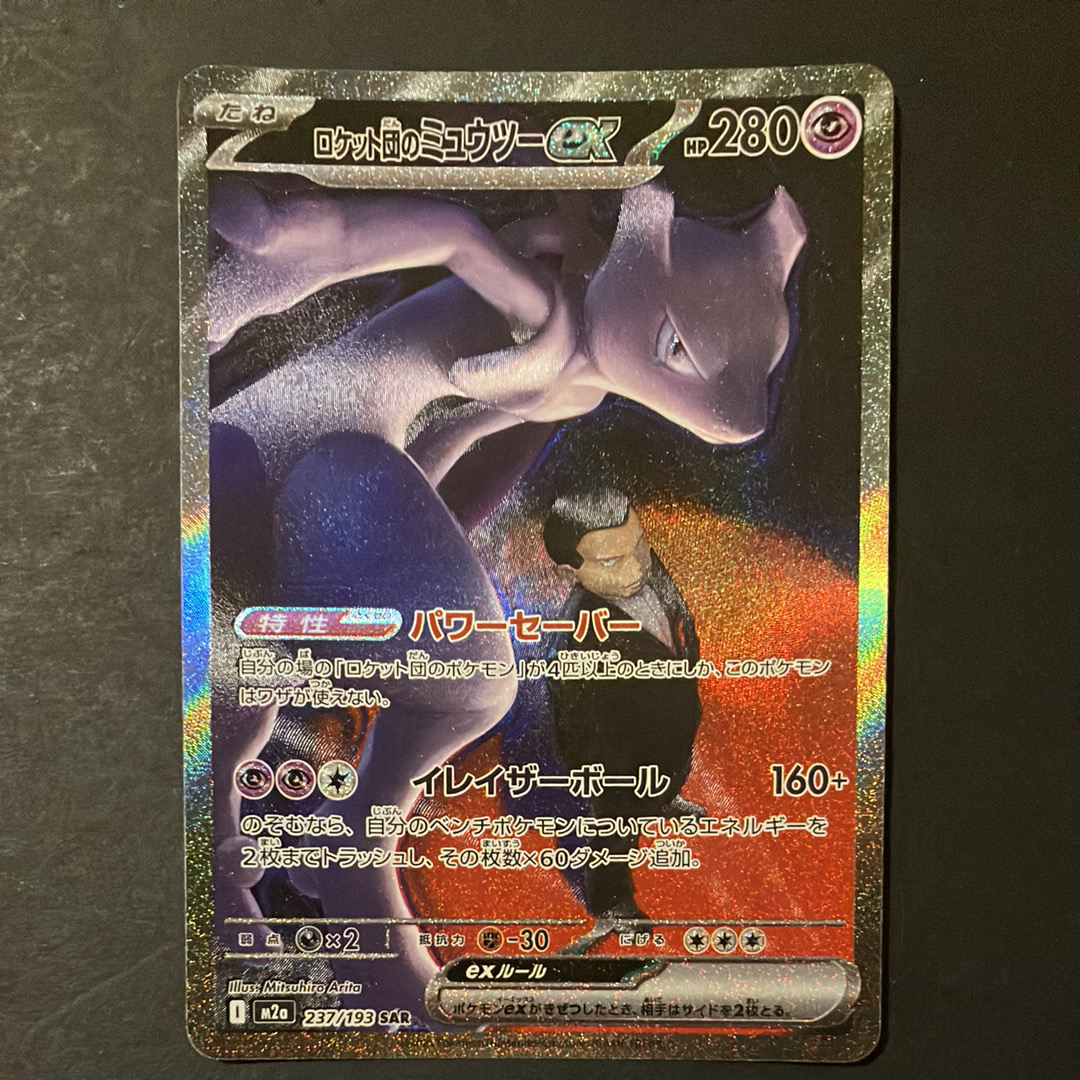 ロケット団のミュウツーex SAR [M2a 237/193](ハイクラスパック「MEGAドリームex」)