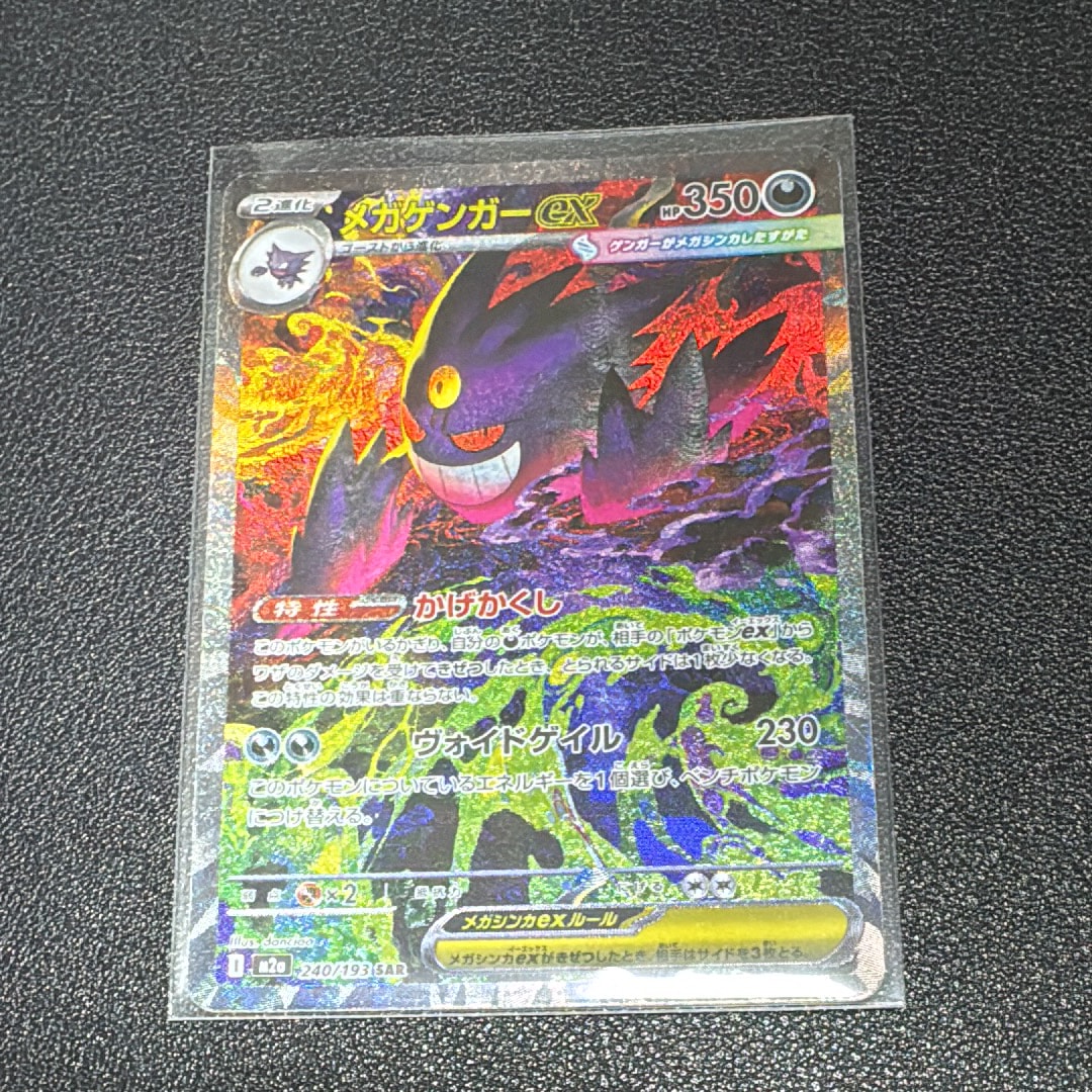 メガゲンガーex SAR [M2a 240/193](ハイクラスパック「MEGAドリームex」)