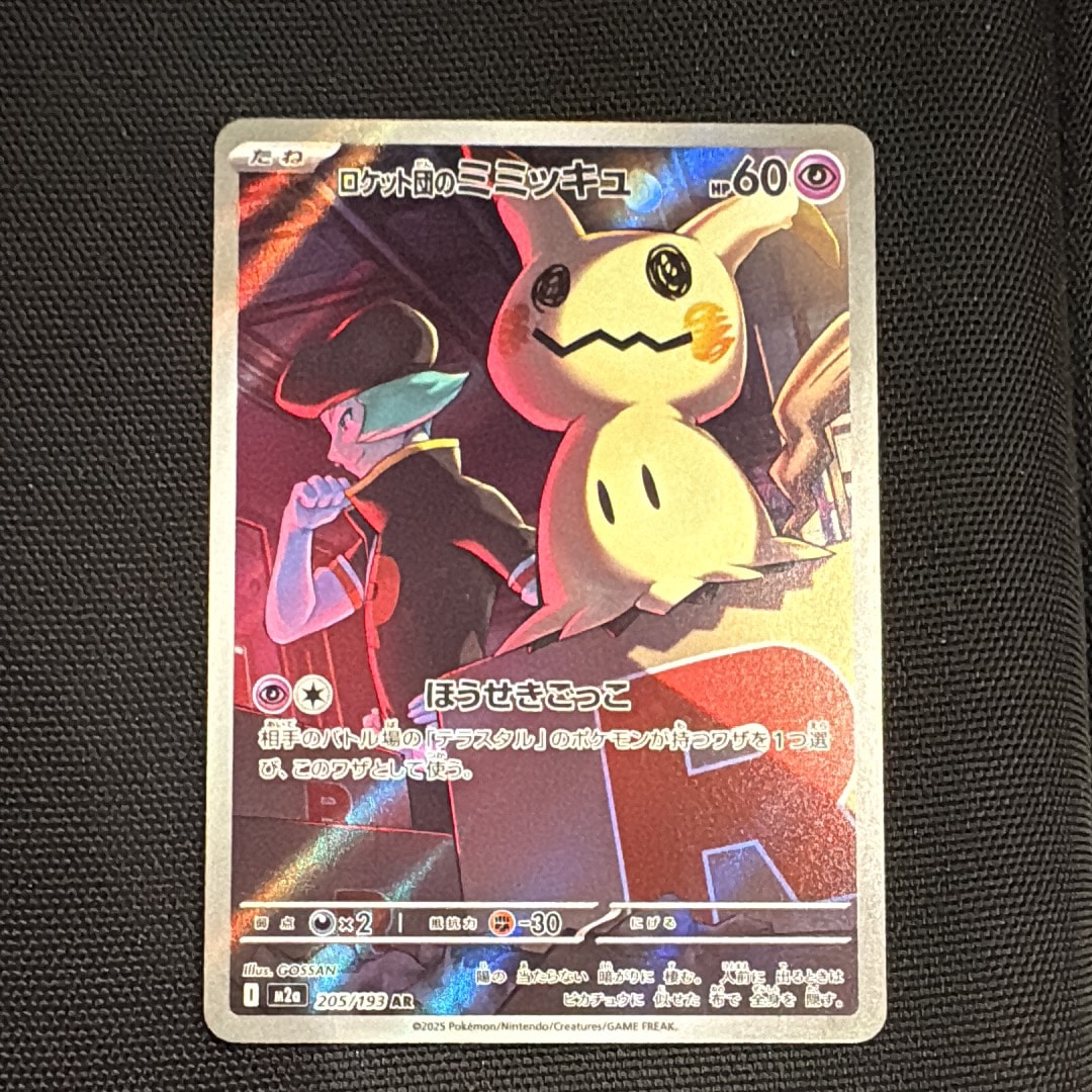 ロケット団のミミッキュ AR [M2a 205/193](ハイクラスパック「MEGAドリームex」)