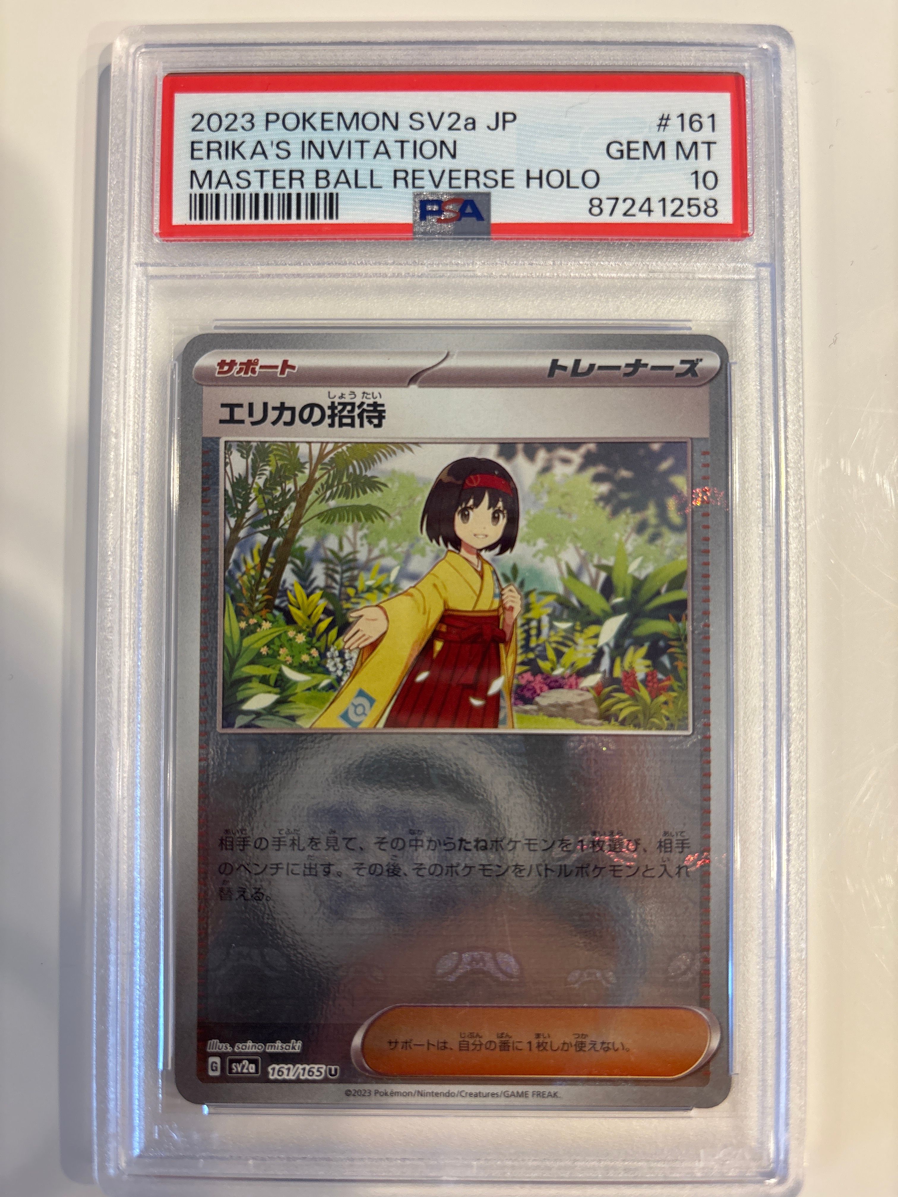 エリカの招待 U: マスターボールミラー[SV2a 161/165](強化拡張パック「ポケモンカード151」)