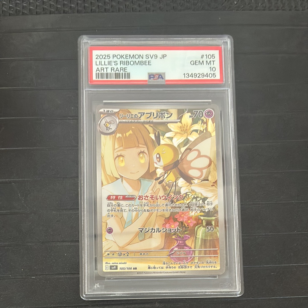 PSA10】リーリエのアブリボン AR [SV9 105/100](拡張パック「バトル