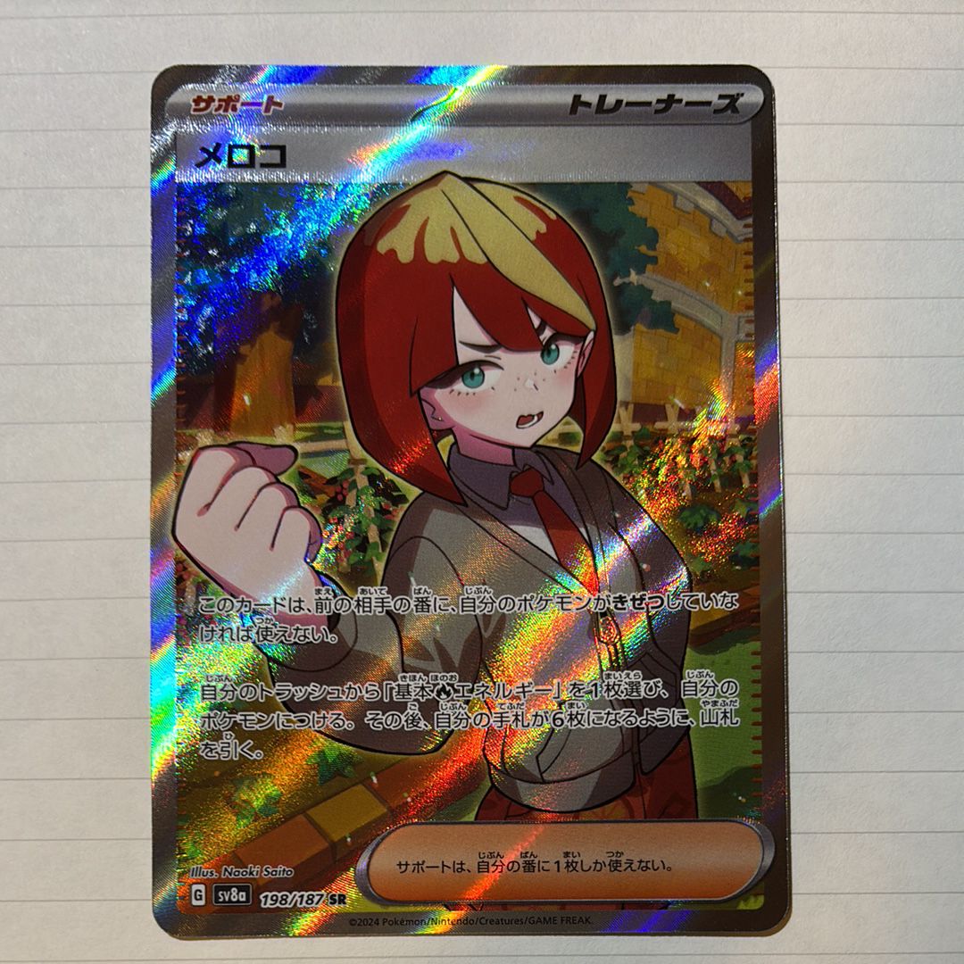 メロコ SR [SV8a 198/187](ハイクラスパック「テラスタルフェスex」)